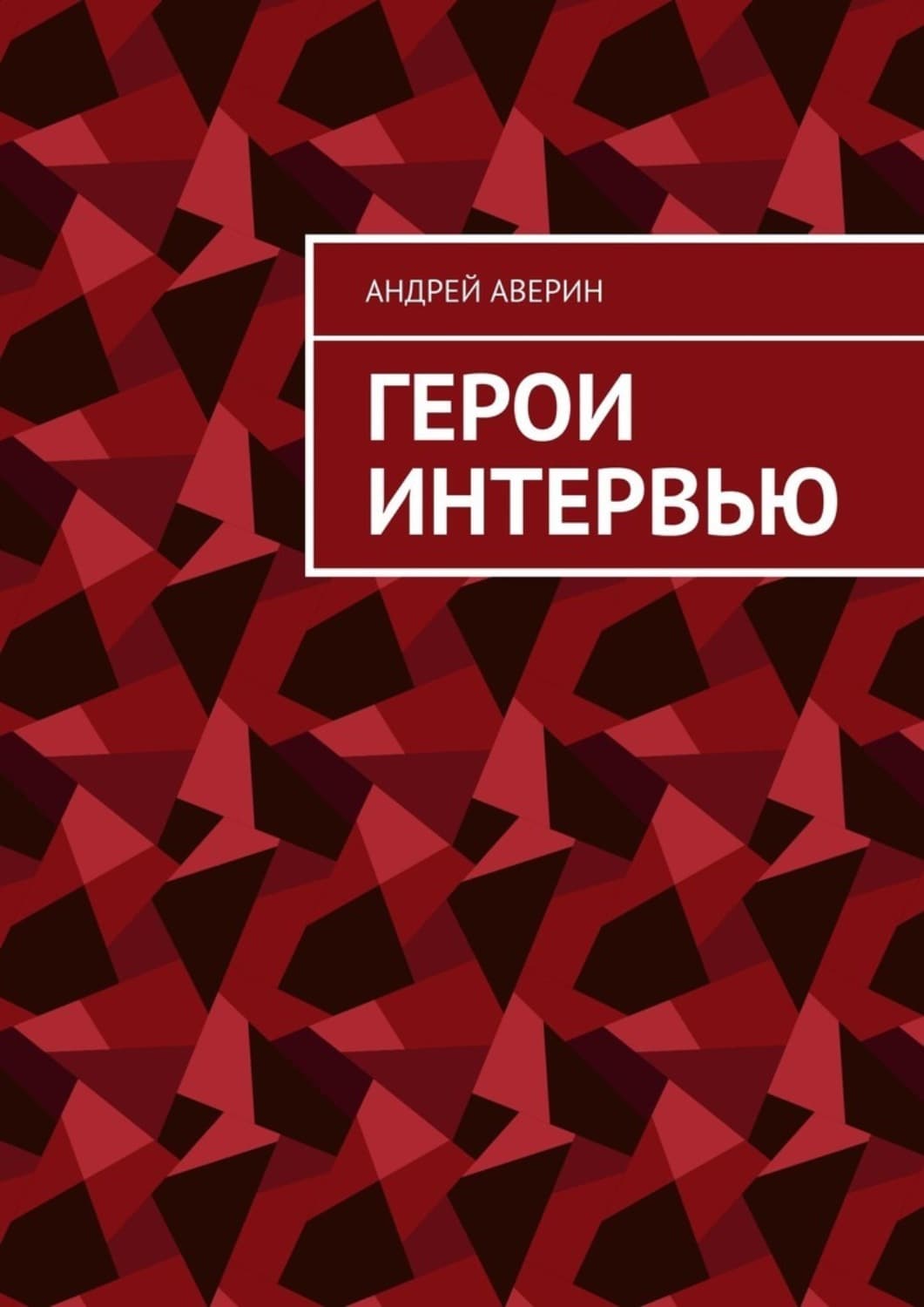 Обложка книги «Герои интервью» — А. В. Аверин