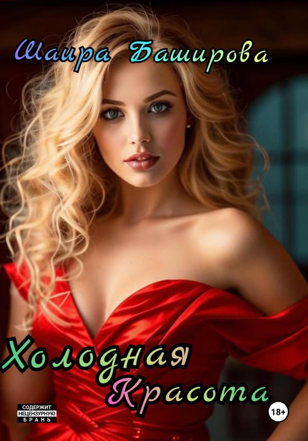 Обложка книги «Холодная красота» — Шаира Баширова