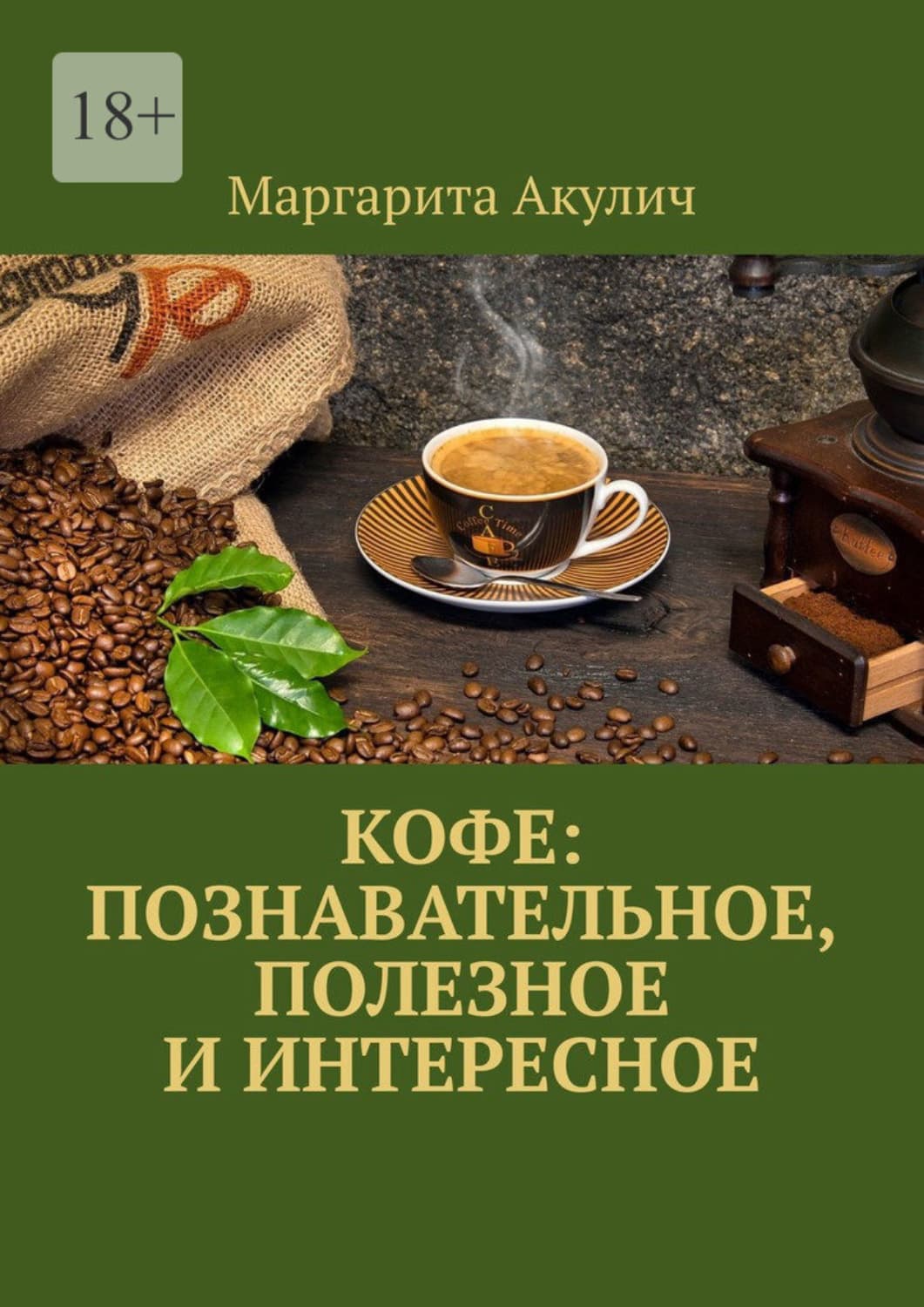 Обложка книги «Кофе: познавательное, полезное и интересное» — Маргарита Акулич