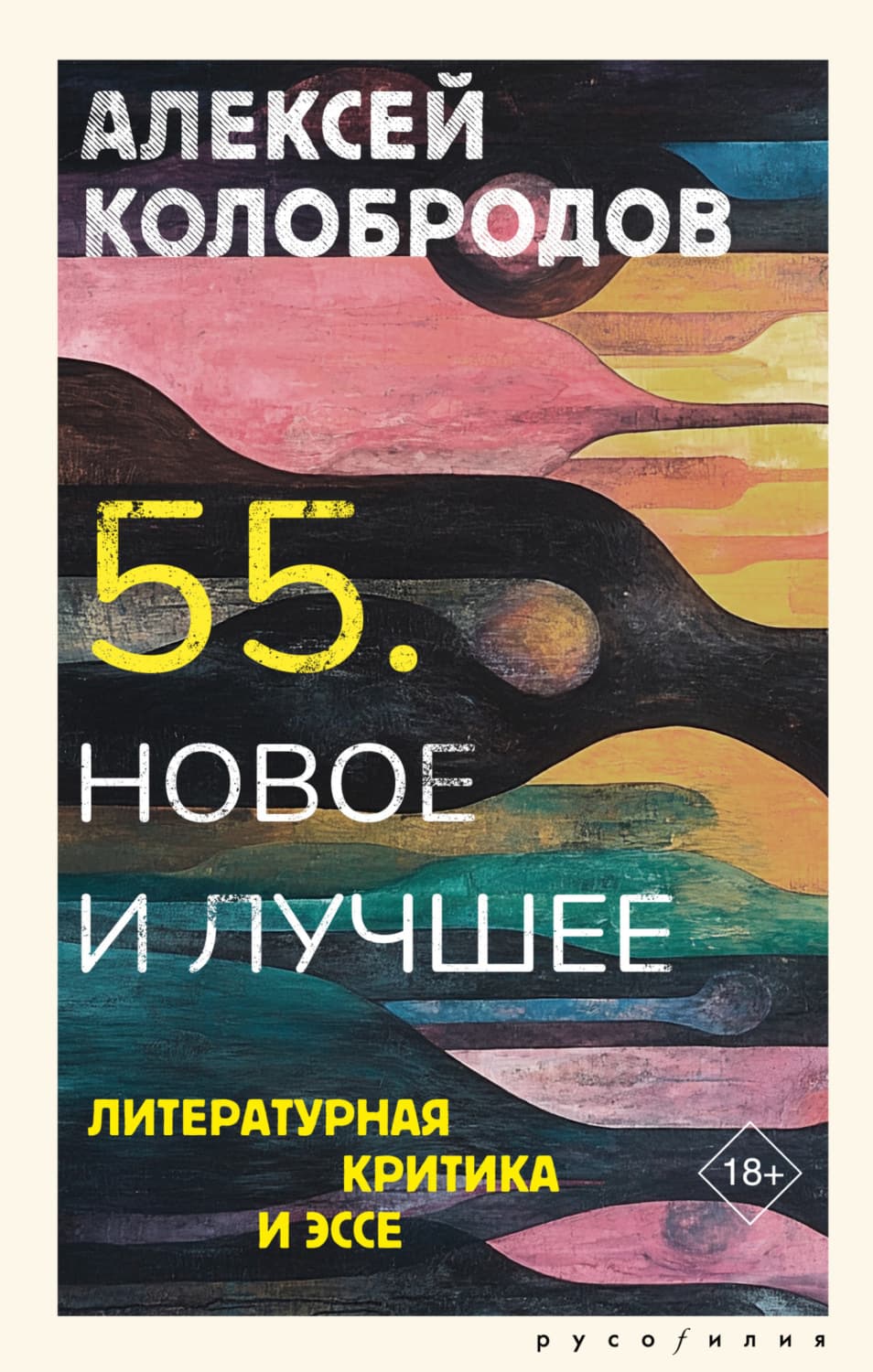 Обложка книги «55. Новое и лучшее. Литературная критика и эссе» — Алексей Колобродов