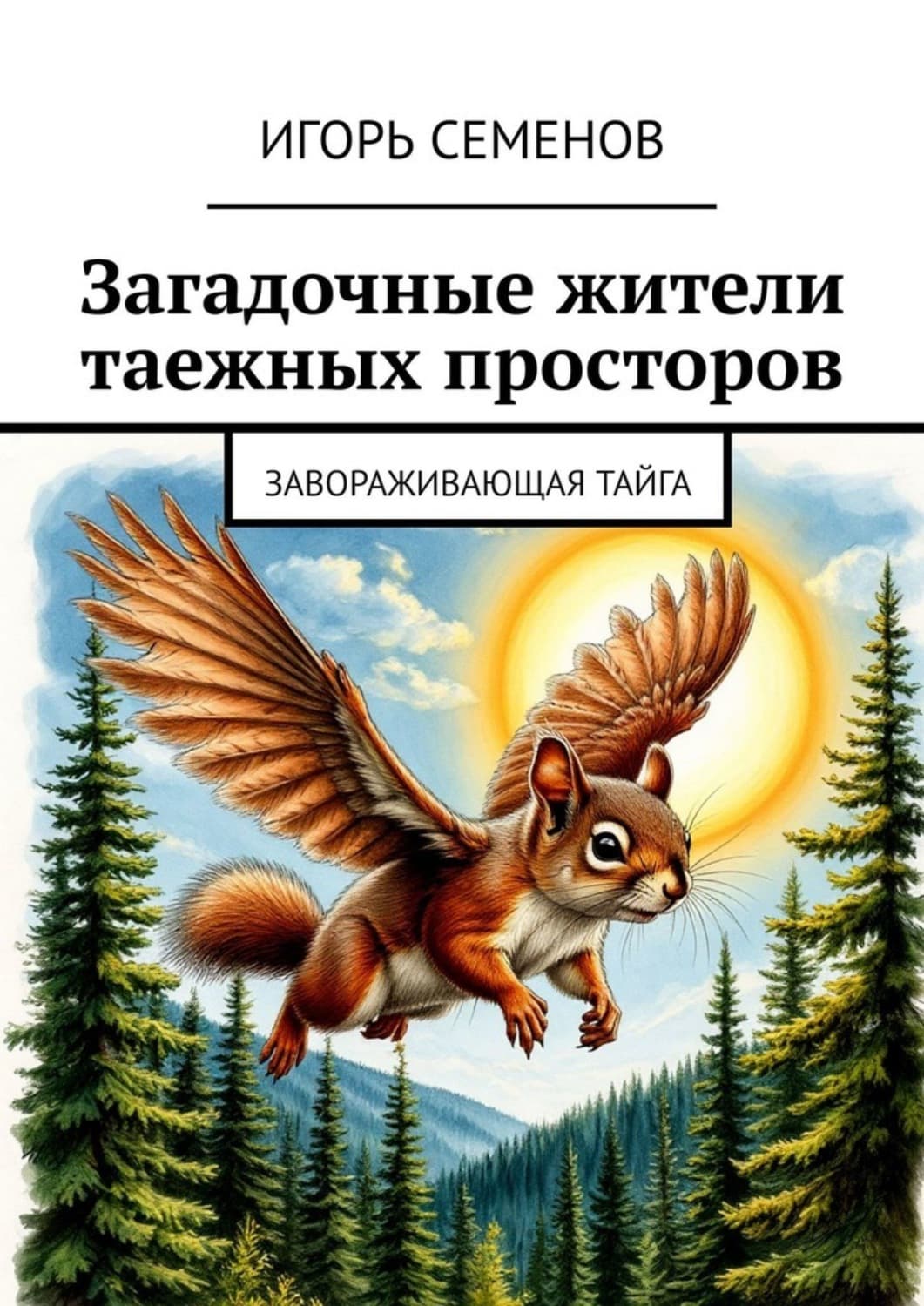 Обложка книги «Загадочные жители таежных просторов. Завораживающая тайга» — И. А. Семёнов