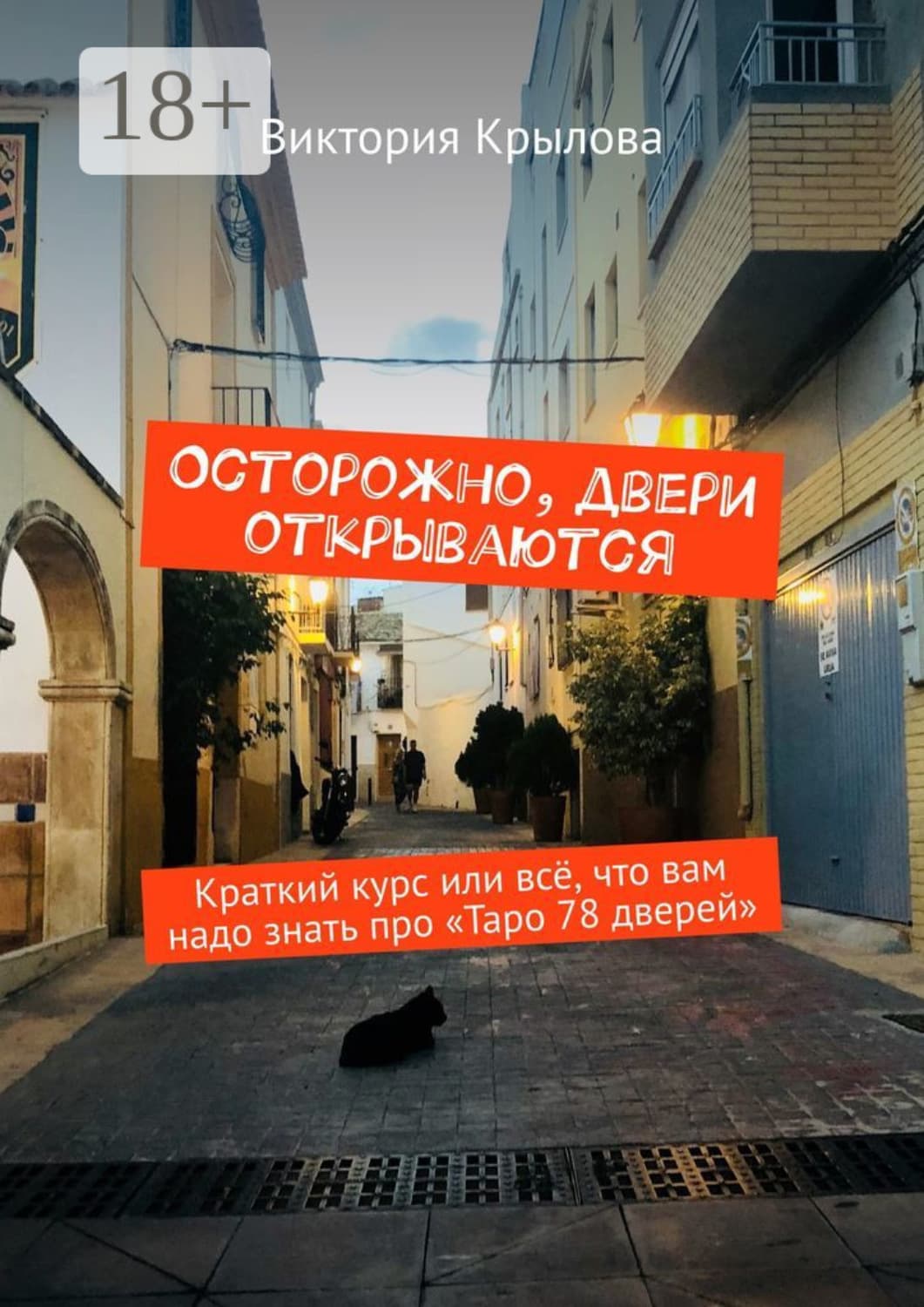 Обложка книги «Осторожно, двери открываются. Краткий курс или всё, что вам надо знать про Таро «78 дверей»» — Валентина Крылова