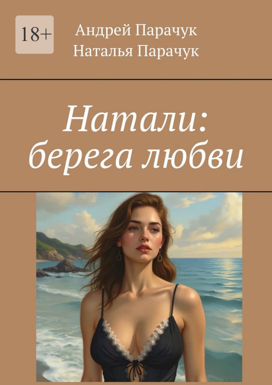Обложка книги «Натали: берега любви» — Андрей Парачук