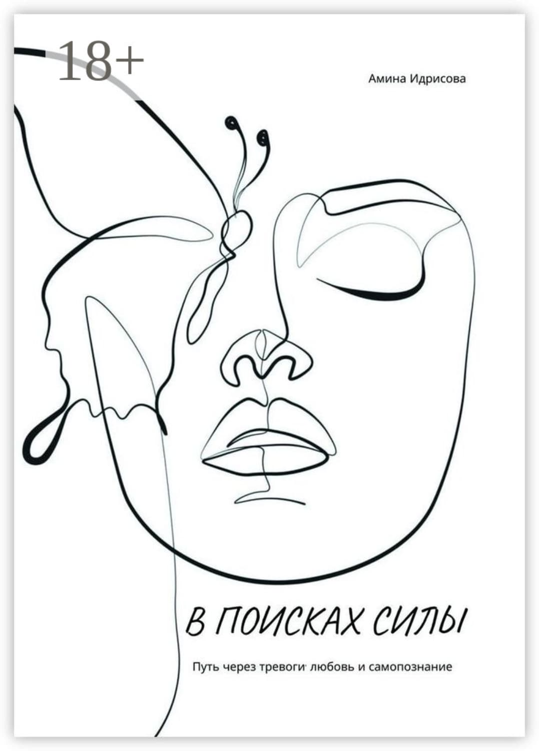 Обложка книги «В поисках силы. Путь через тревоги, любовь и самопознание» — Алсу Идрисова