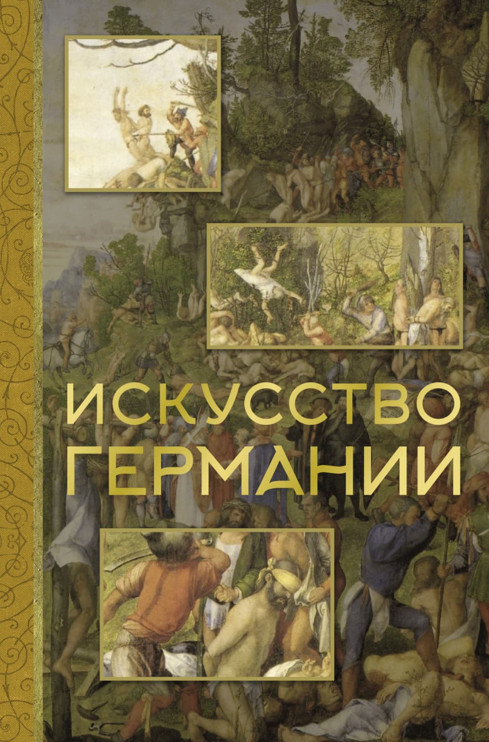 Обложка книги «Искусство Германии» — Вероника Батагова