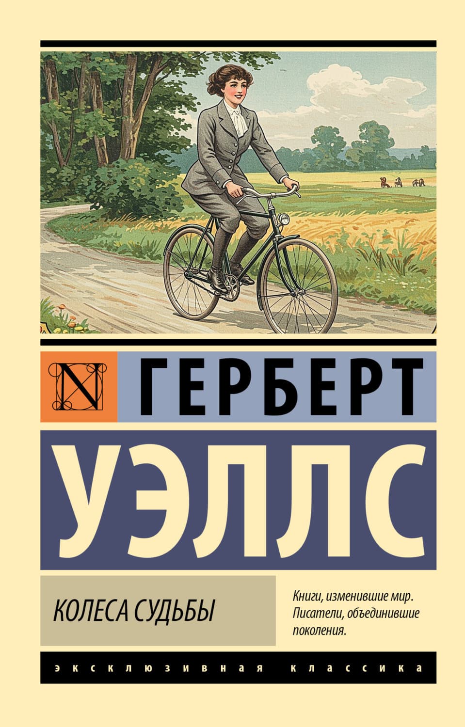 Обложка книги «Колеса судьбы» — Герберт Джордж Уэллс