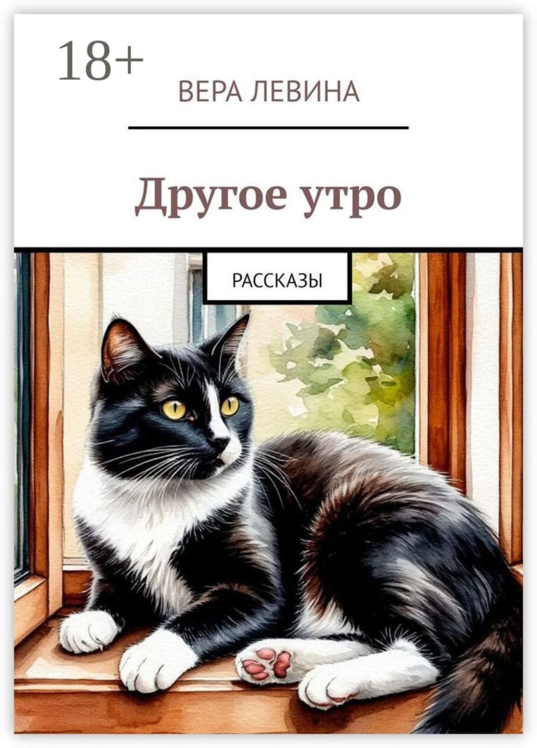 Обложка книги «Другое утро. Рассказы» — Виктория Левина