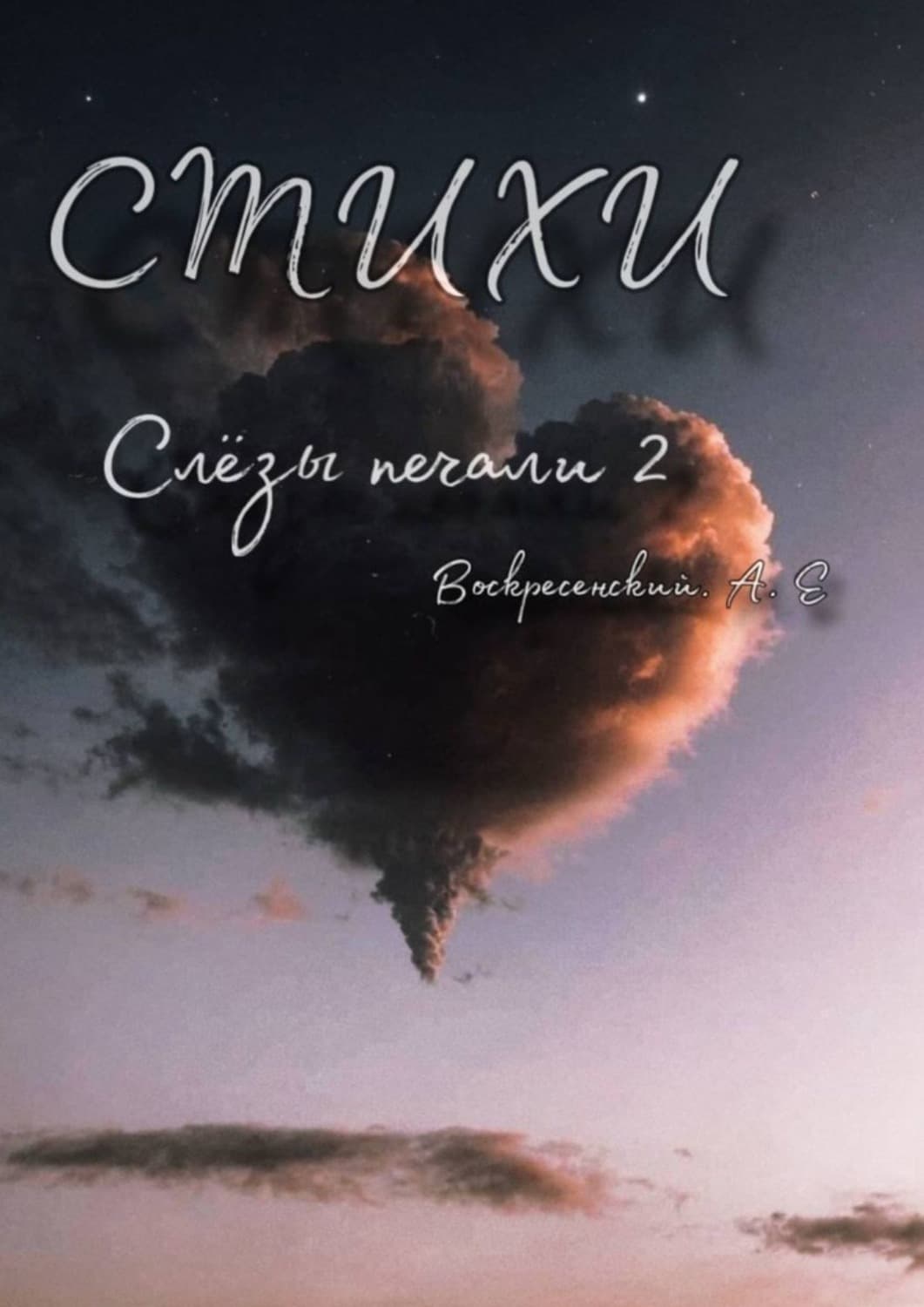 Обложка книги «Слёзы печали 2» — Алексей