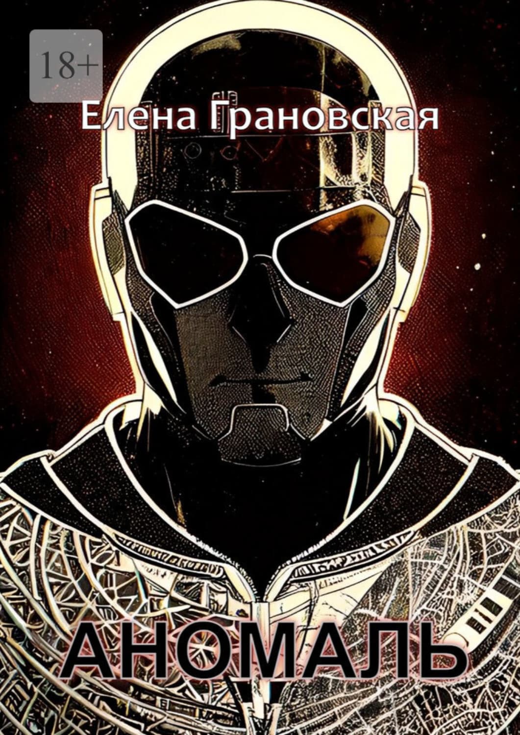 Обложка книги «Аномаль» — Евгения Грановская