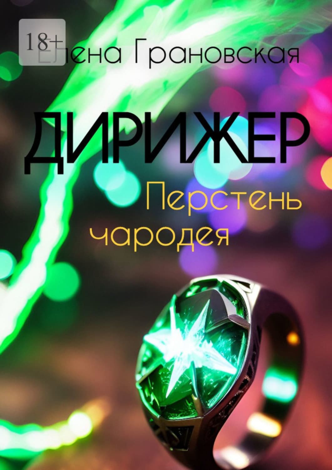 Обложка книги «Дирижер. Перстень чародея» — Евгения Грановская