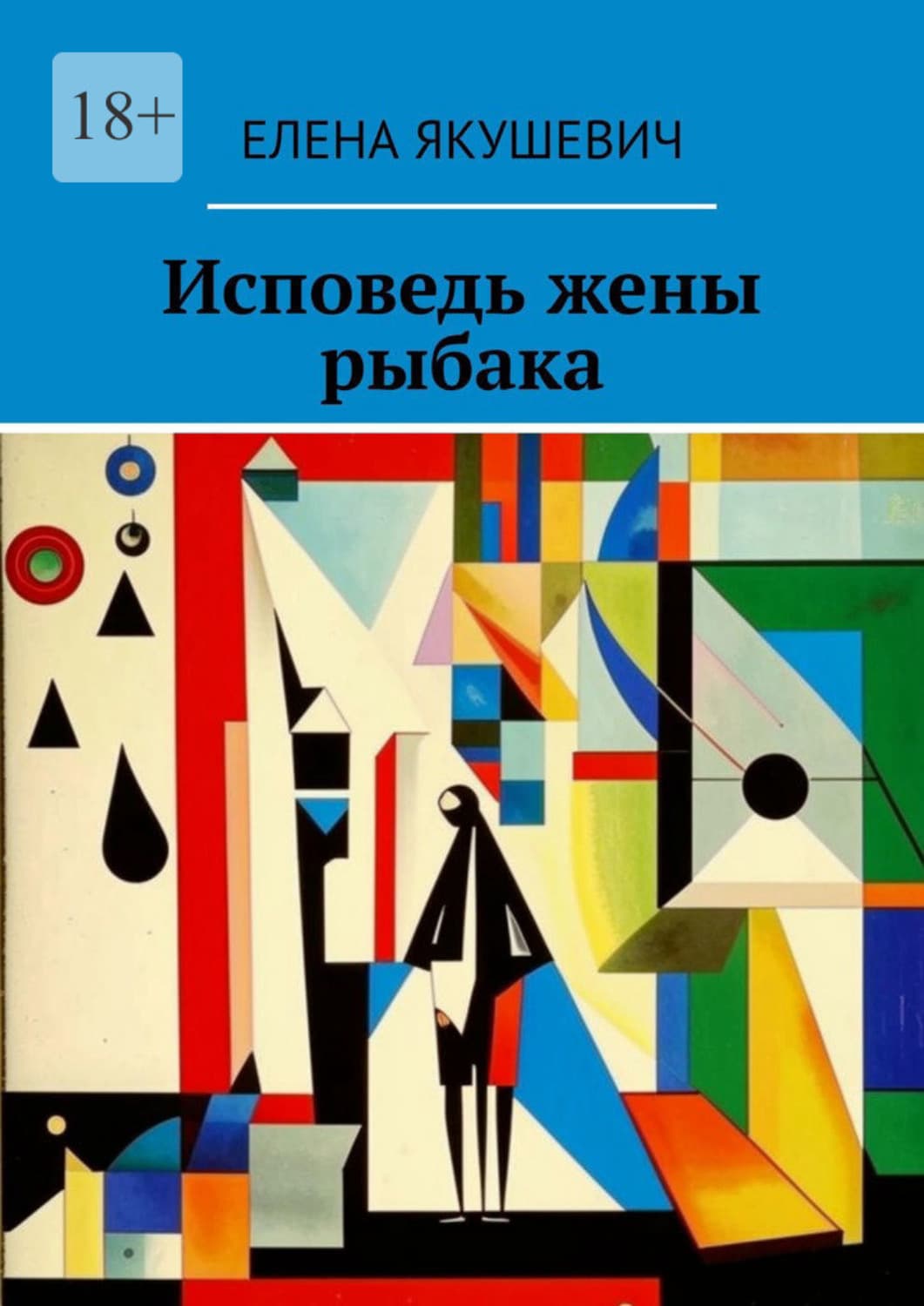 Обложка книги «Исповедь жены рыбака» — Елена