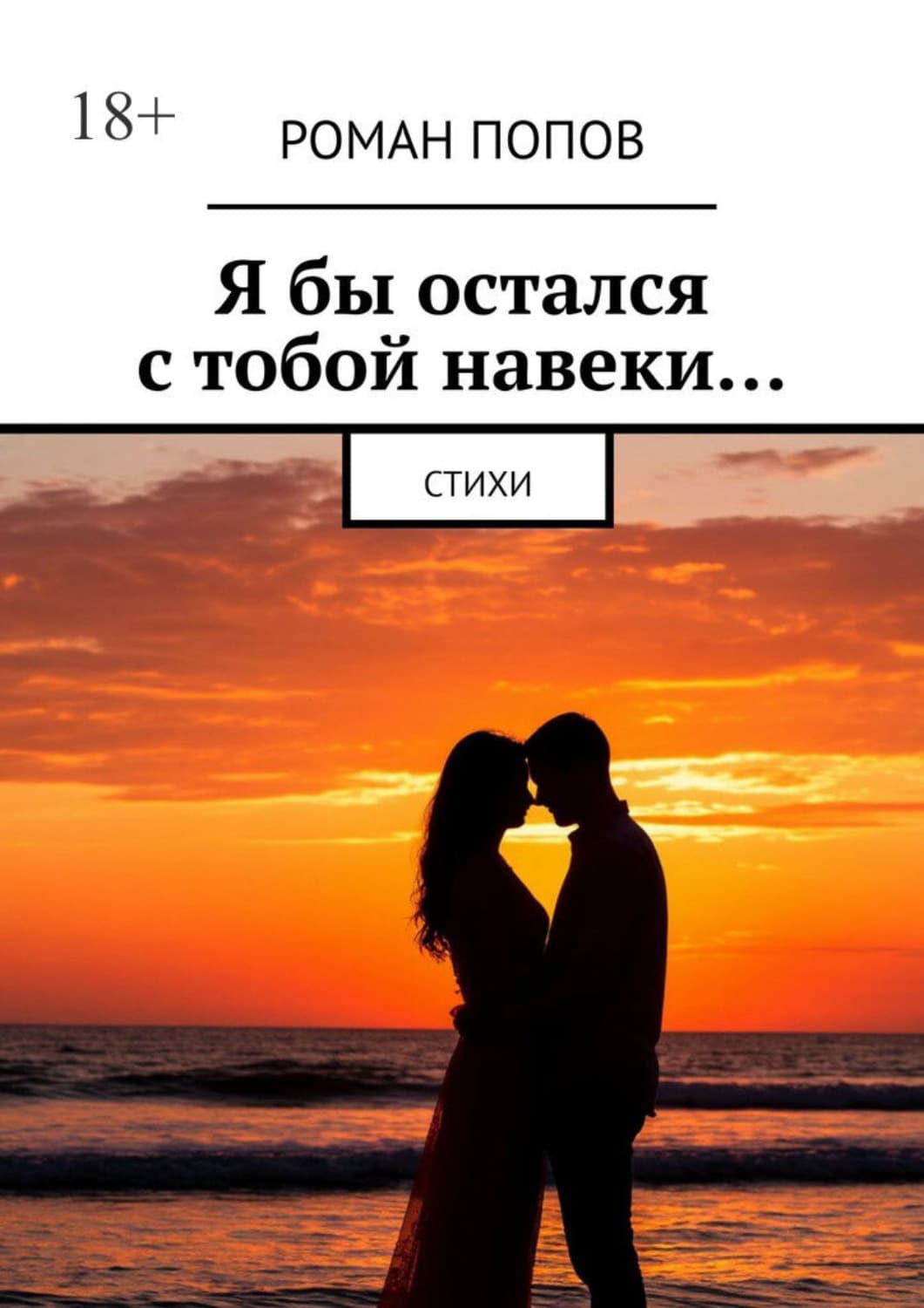 Обложка книги «Я бы остался с тобой навеки… Стихи» — Р. В. Попов