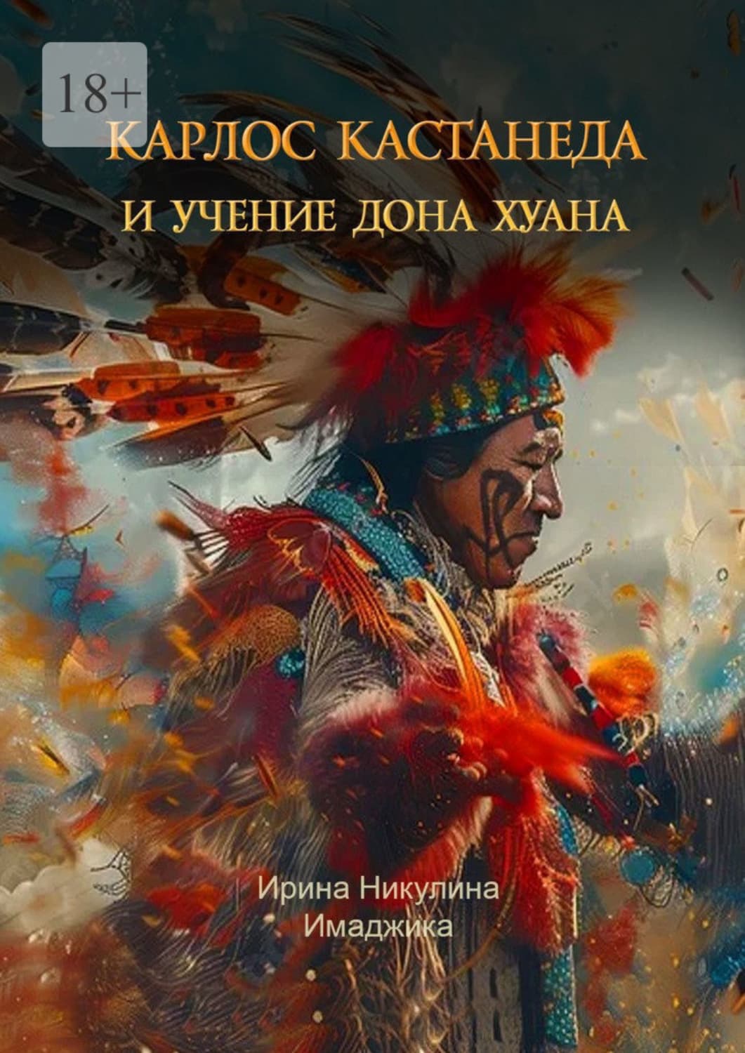 Обложка книги «Карлос Кастанеда и учение дона Хуана» — И. Н. Никулина