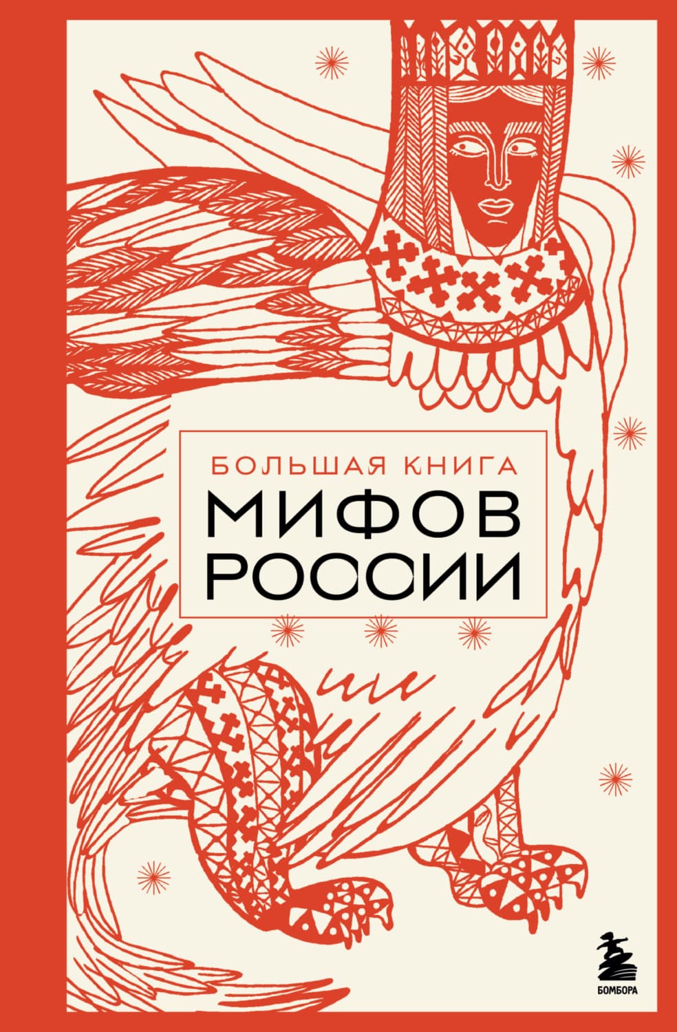 Обложка книги «Большая книга мифов России» — Анастасия Николаева