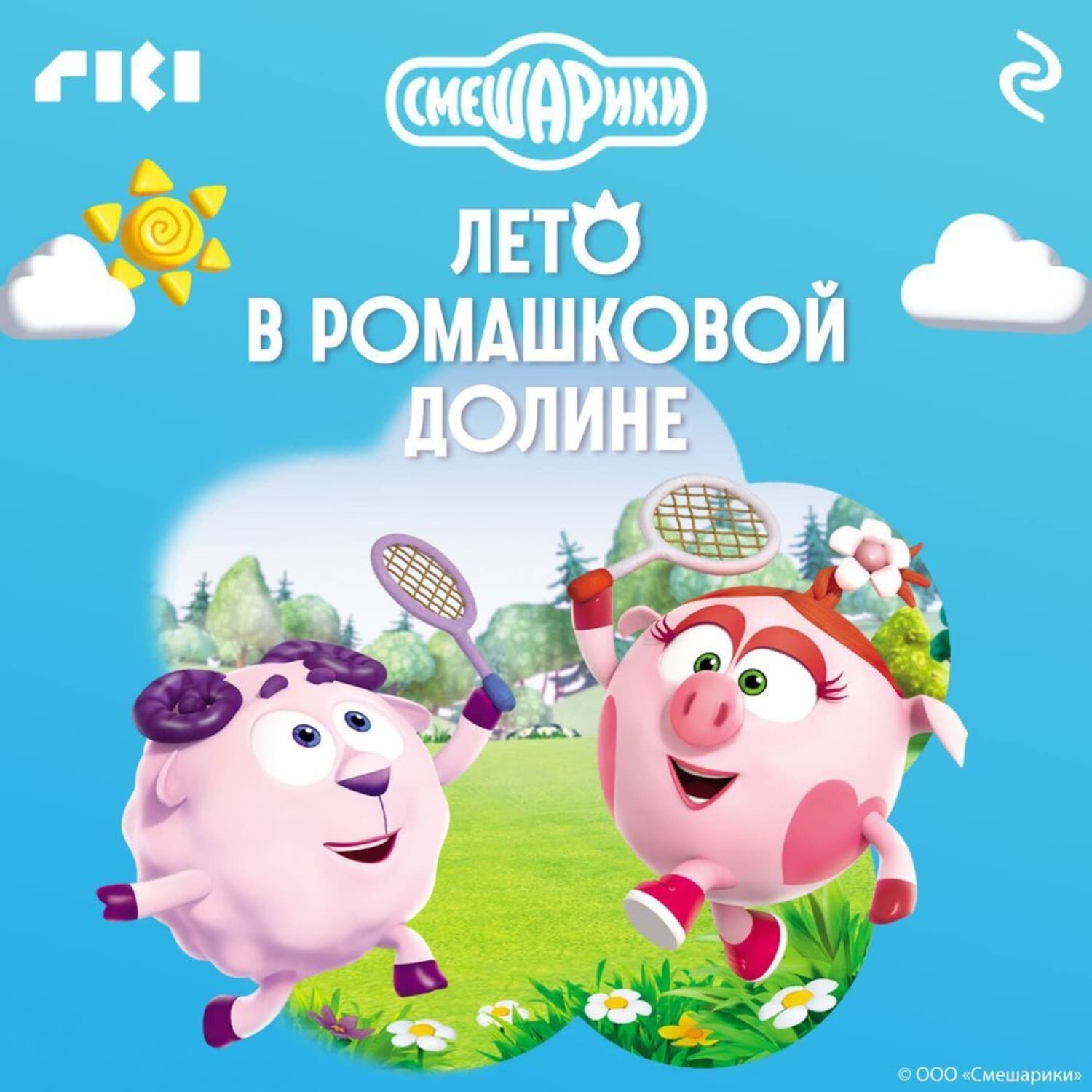 Обложка книги «Смешарики. Лето в Ромашковой долине» — Коллектив авторов