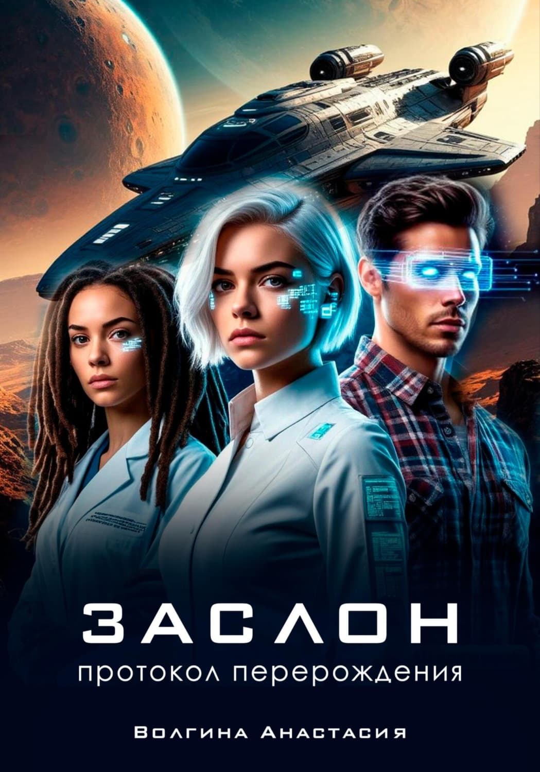 Обложка книги «Заслон: Протокол перерождения» — Алена Волгина