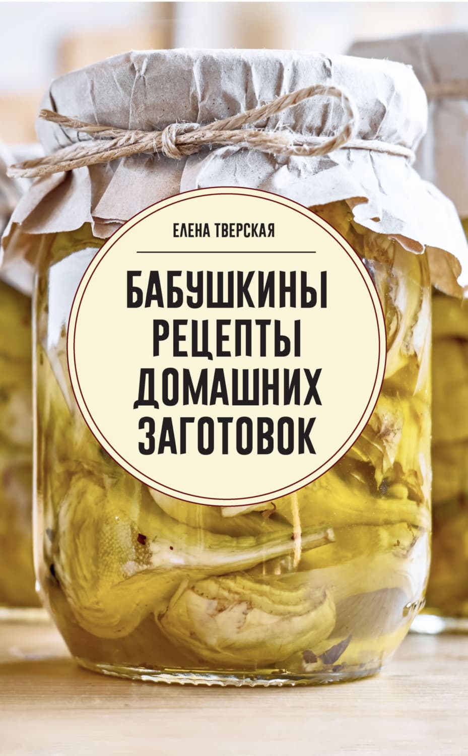 Обложка книги «Бабушкины рецепты домашних заготовок» — Елена Тверская