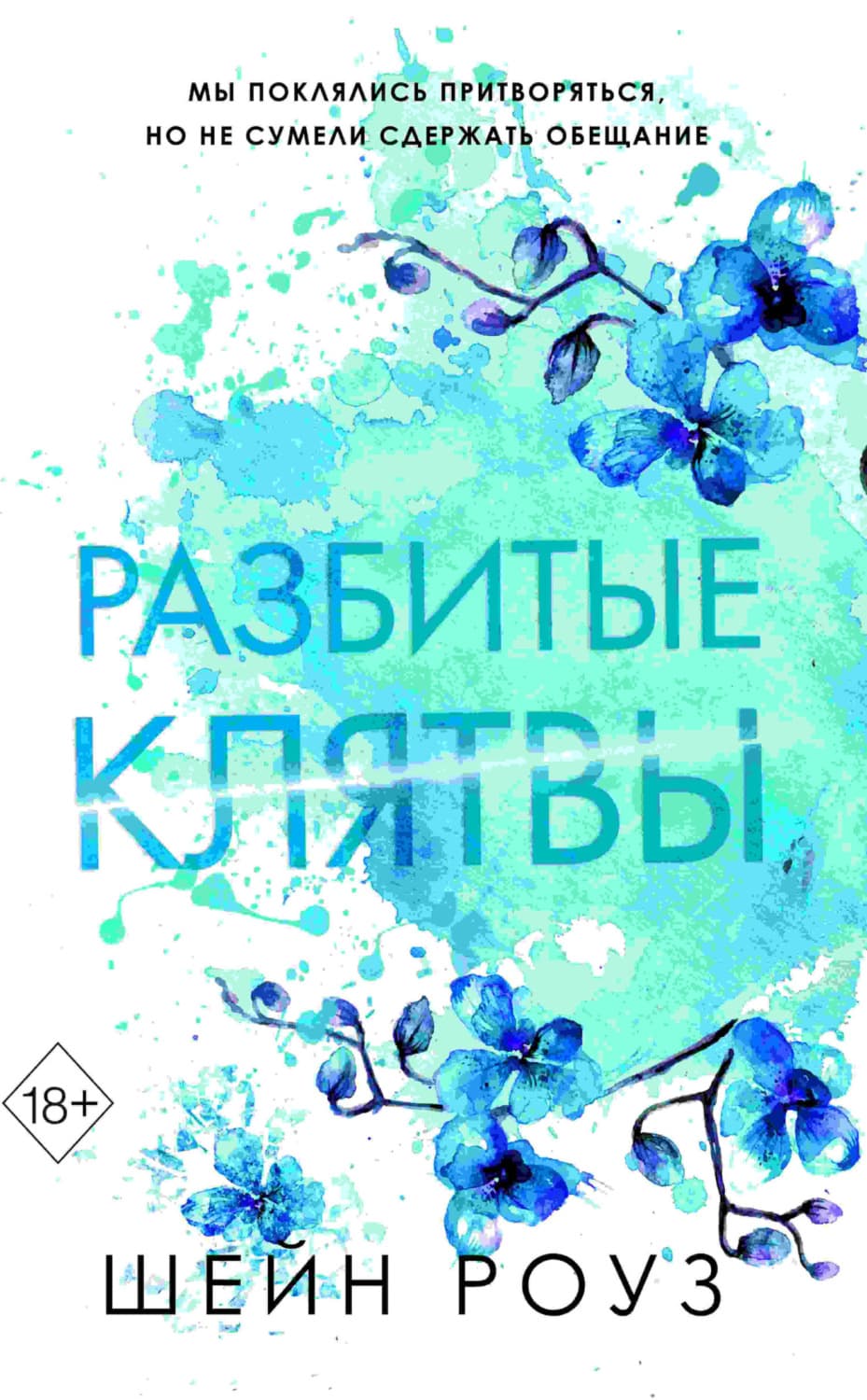Обложка книги «Разбитые клятвы» — Шейн Роуз