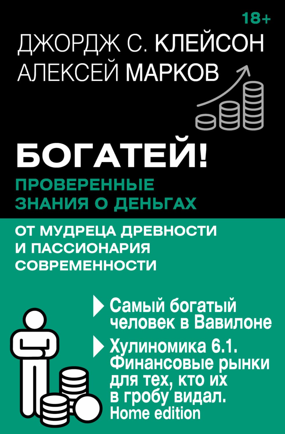 Обложка книги «Богатей! Проверенные знания о деньгах от мудреца древности и пассионария современности. Самый богатый человек в Вавилоне. Хулиномика 6.1. Финансовые рынки для тех, кто их в гробу видал. Home edition» — Джордж Сэмюэль Клейсон