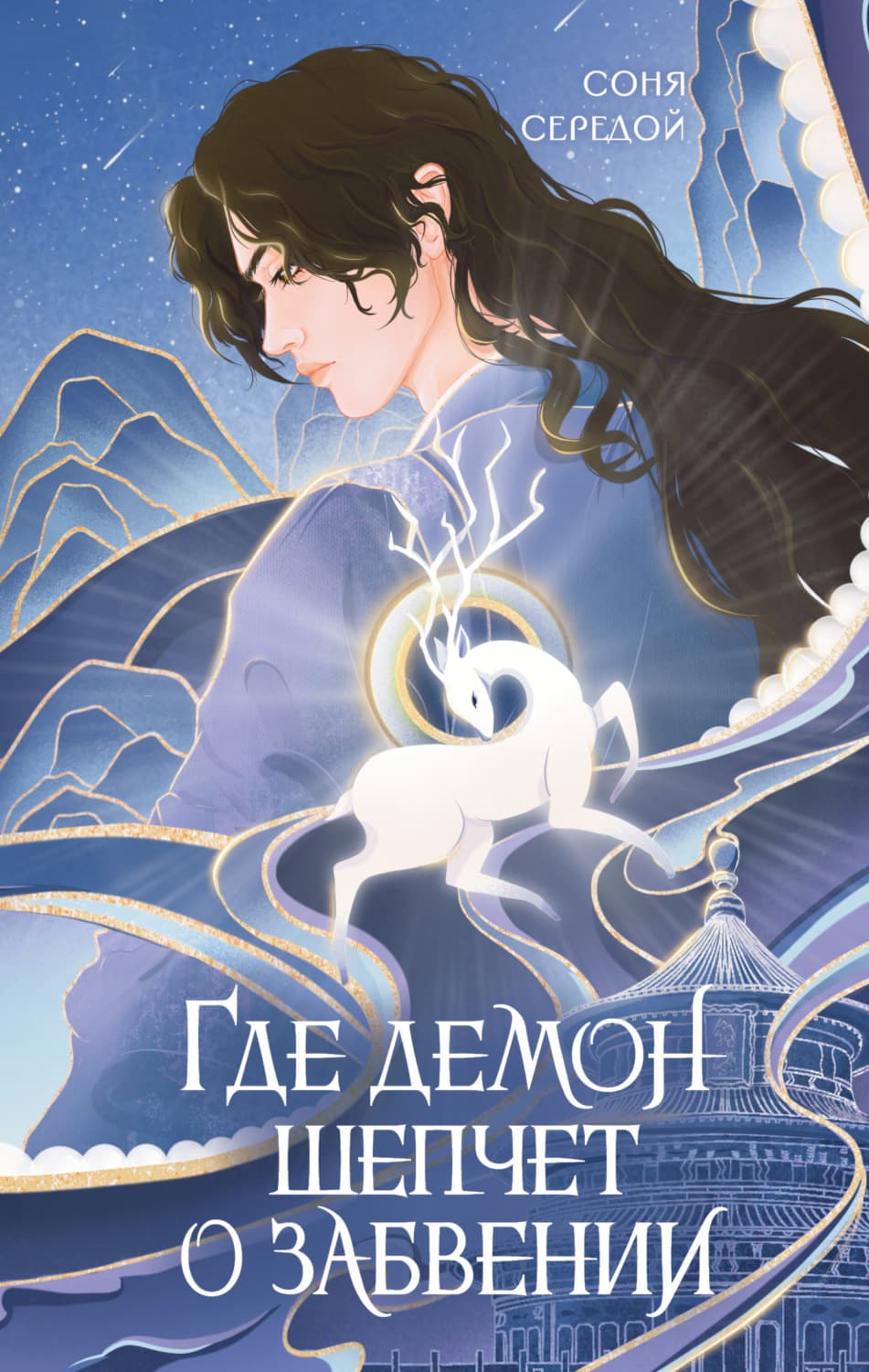 Обложка книги «Где демон шепчет о забвении» — Соня Середой