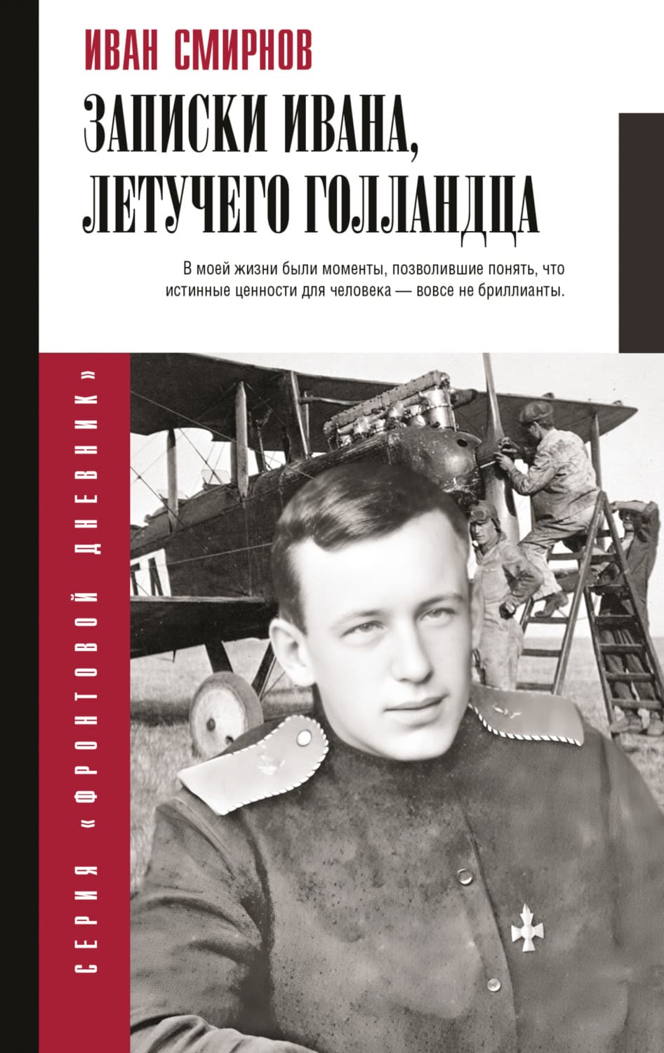 Обложка книги «Записки Ивана, летучего голландца» — Иван А. Смирнов