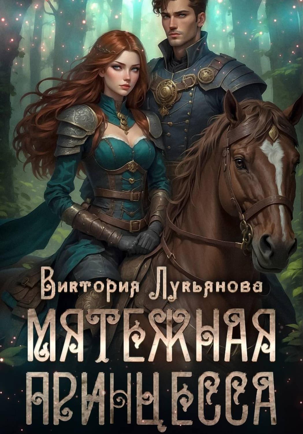 Обложка книги «Мятежная принцесса» — Василиса Лукьянова