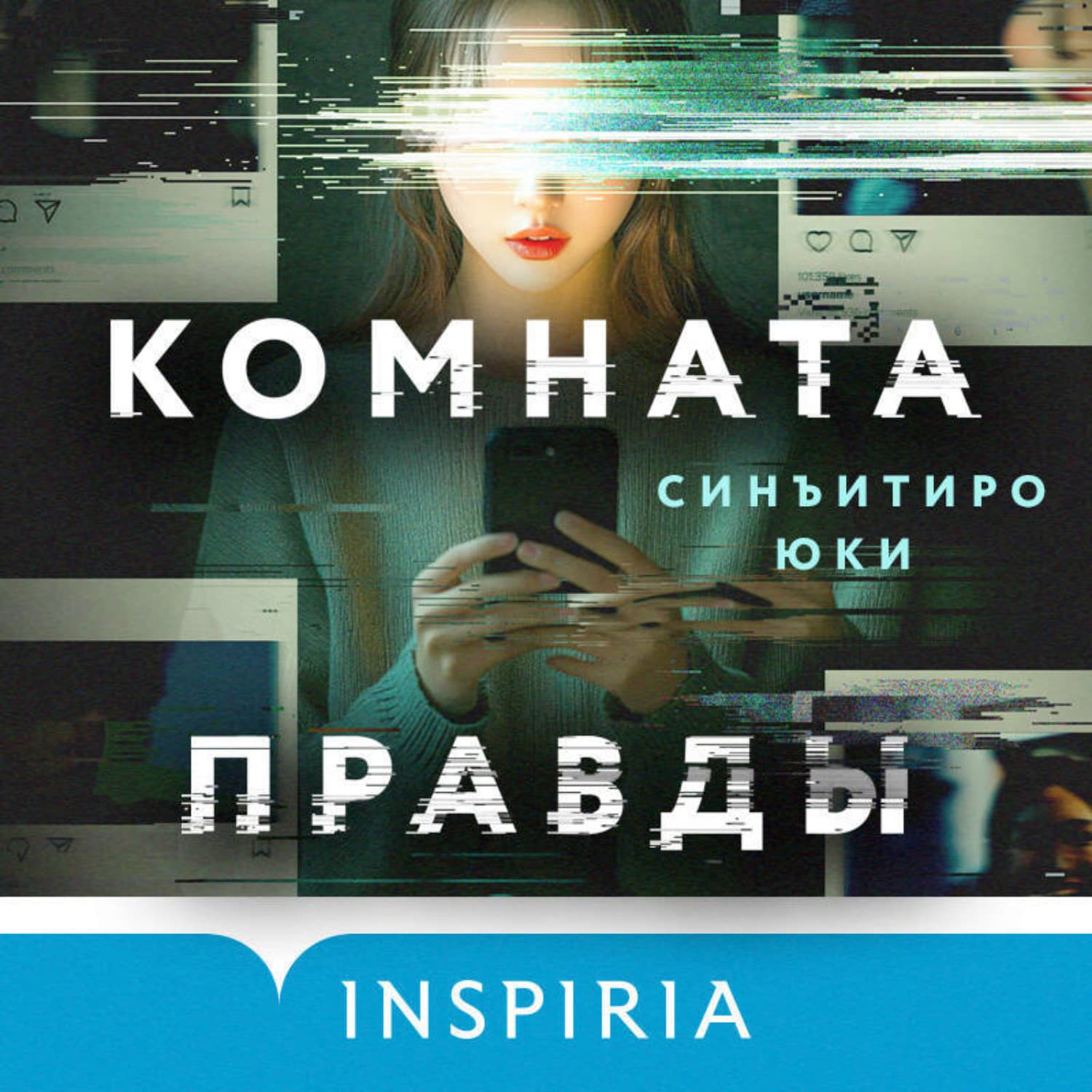 Обложка книги «Комната правды» — Синъитиро Юки