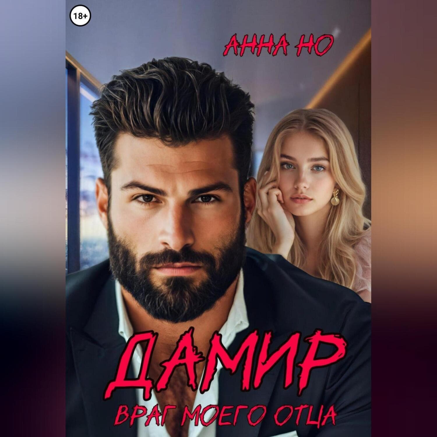 Обложка книги «Дамир. Враг моего отца» — Андрей Но