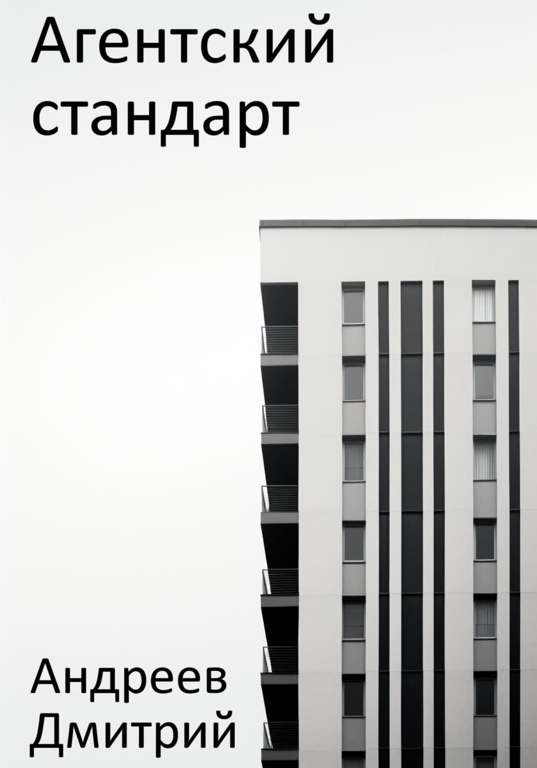 Обложка книги «Агентский стандарт» — Даниил Андреев