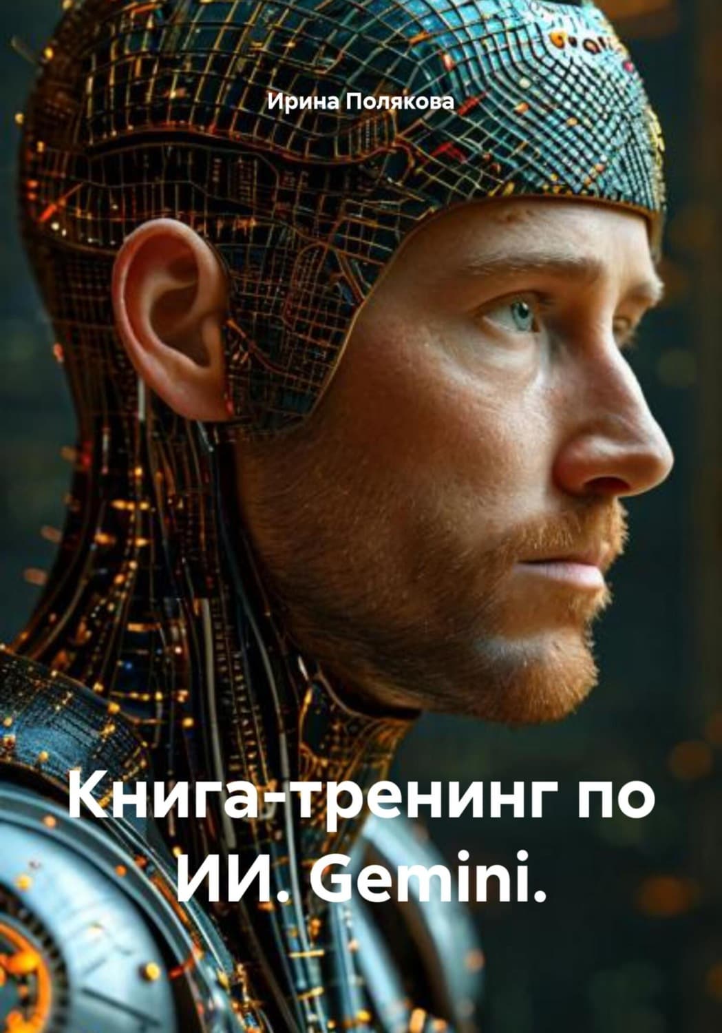 Обложка книги «Книга-тренинг по ИИ. Gemini» — Ирина Полякова