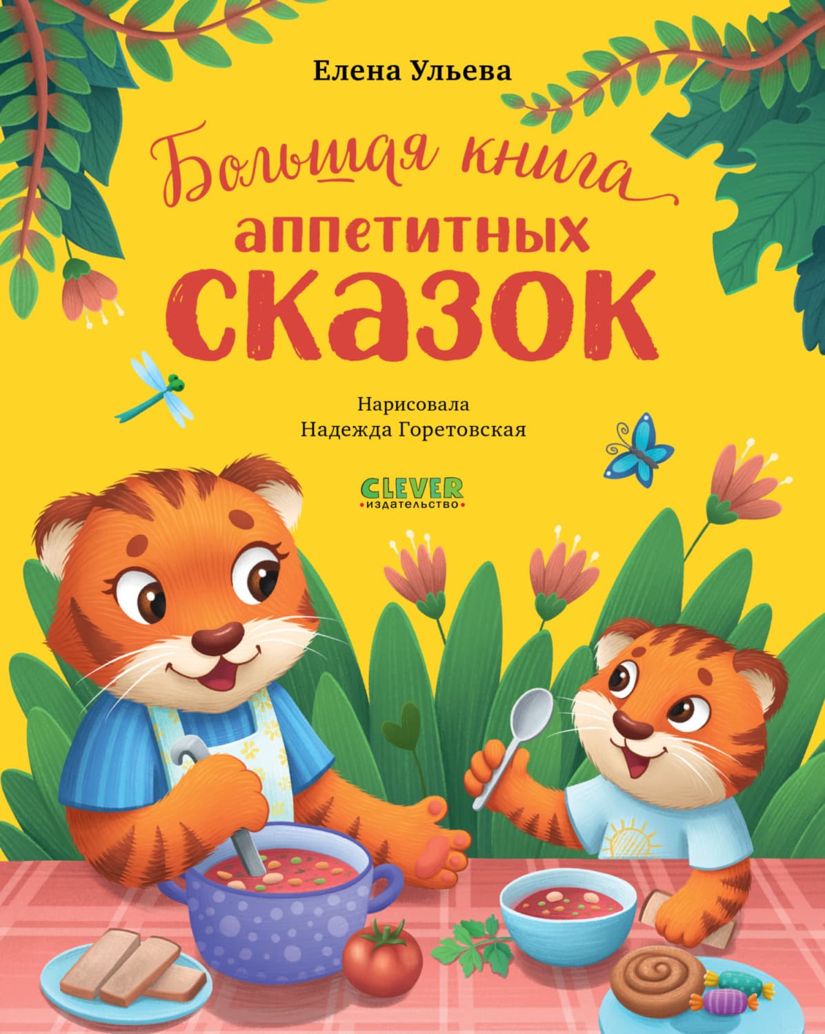 Обложка книги «Большая книга аппетитных сказок» — Елена Ульева