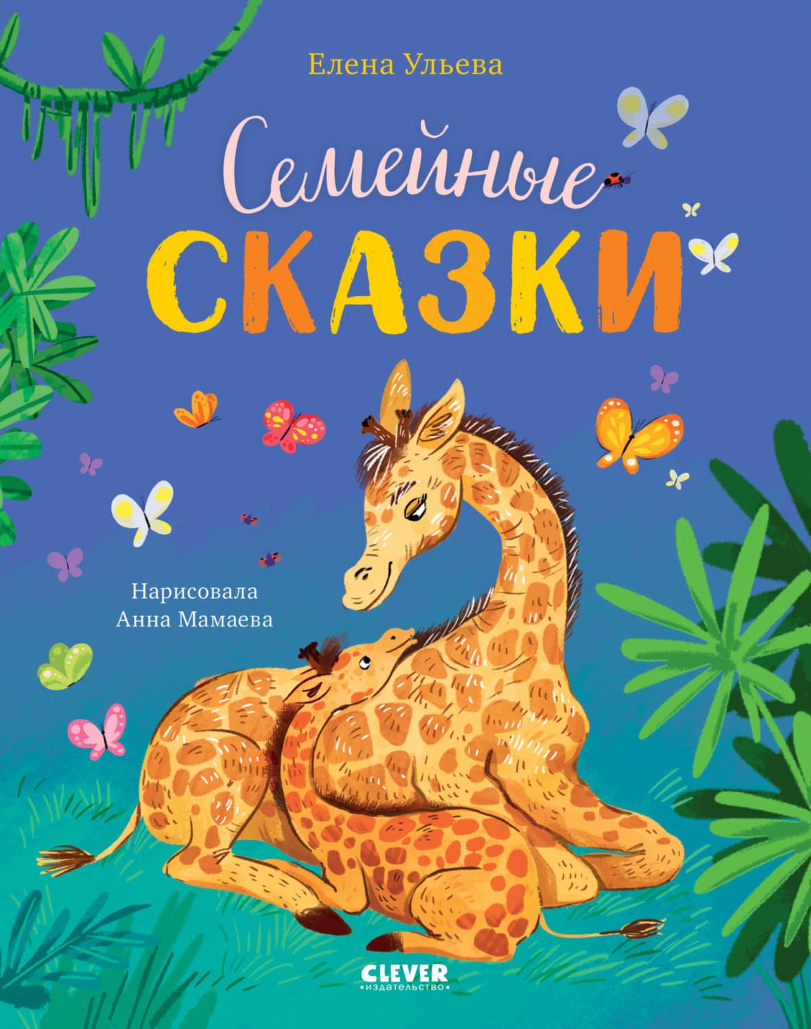 Обложка книги «Семейные сказки» — Елена Ульева