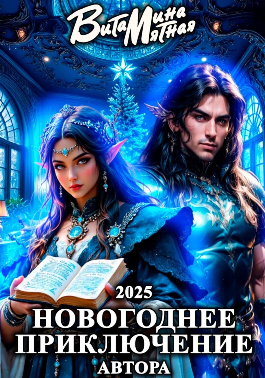Обложка книги «Новогоднее приключение автора 2025» — Мятная Витамина