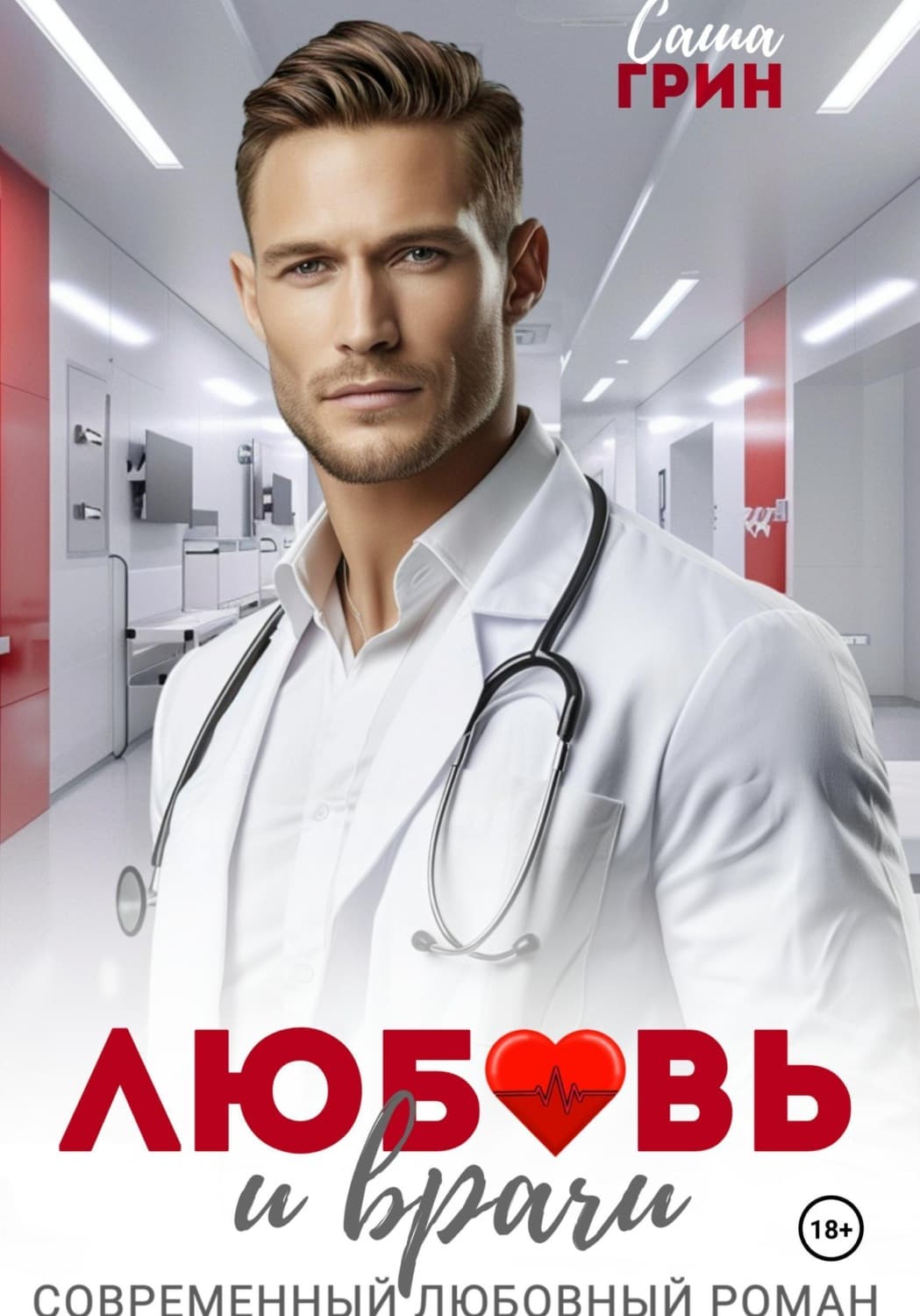 Обложка книги «Любовь и врачи» — Самуел Абботт Грин
