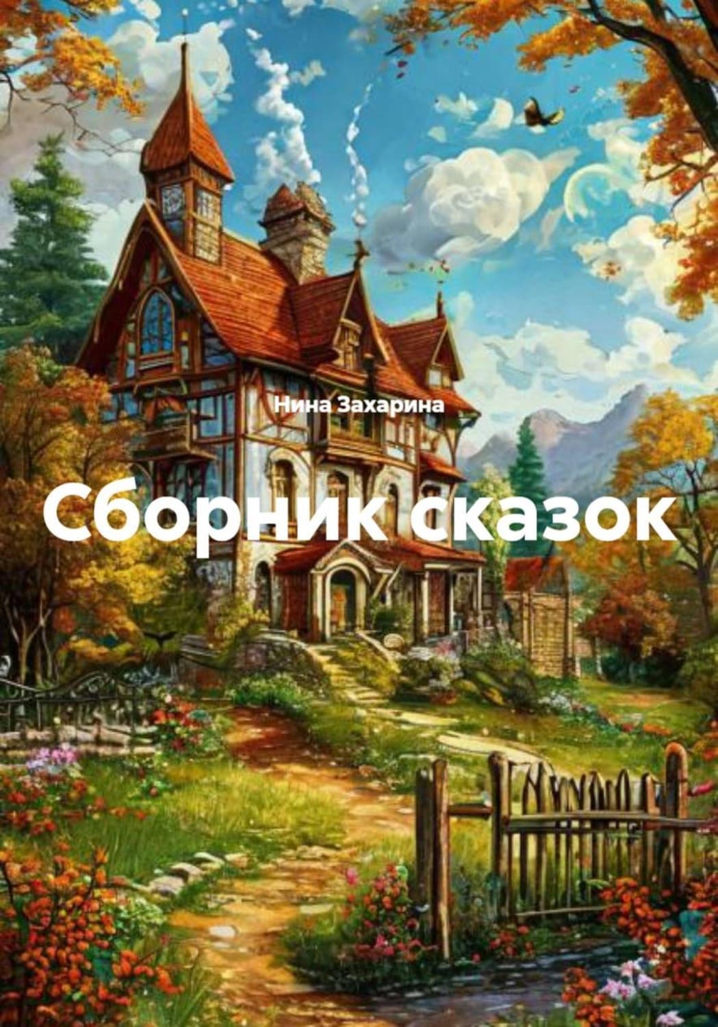 Обложка книги «Сборник сказок» — Нина Захарина