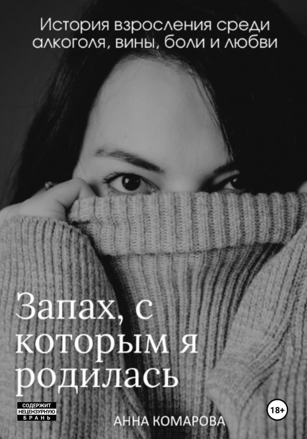 Обложка книги «Запах, с которым я родилась» — Анастасия Комарова