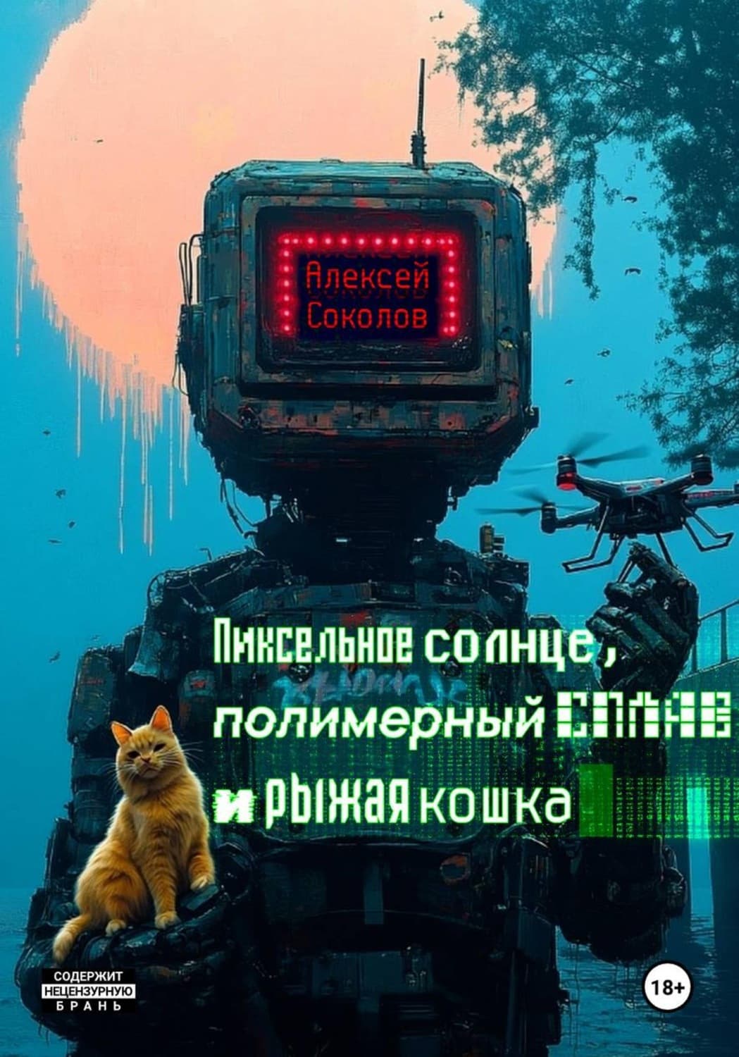 Обложка книги «Пиксельное солнце, полимерный сплав и рыжая кошка» — А. Н. Соколов