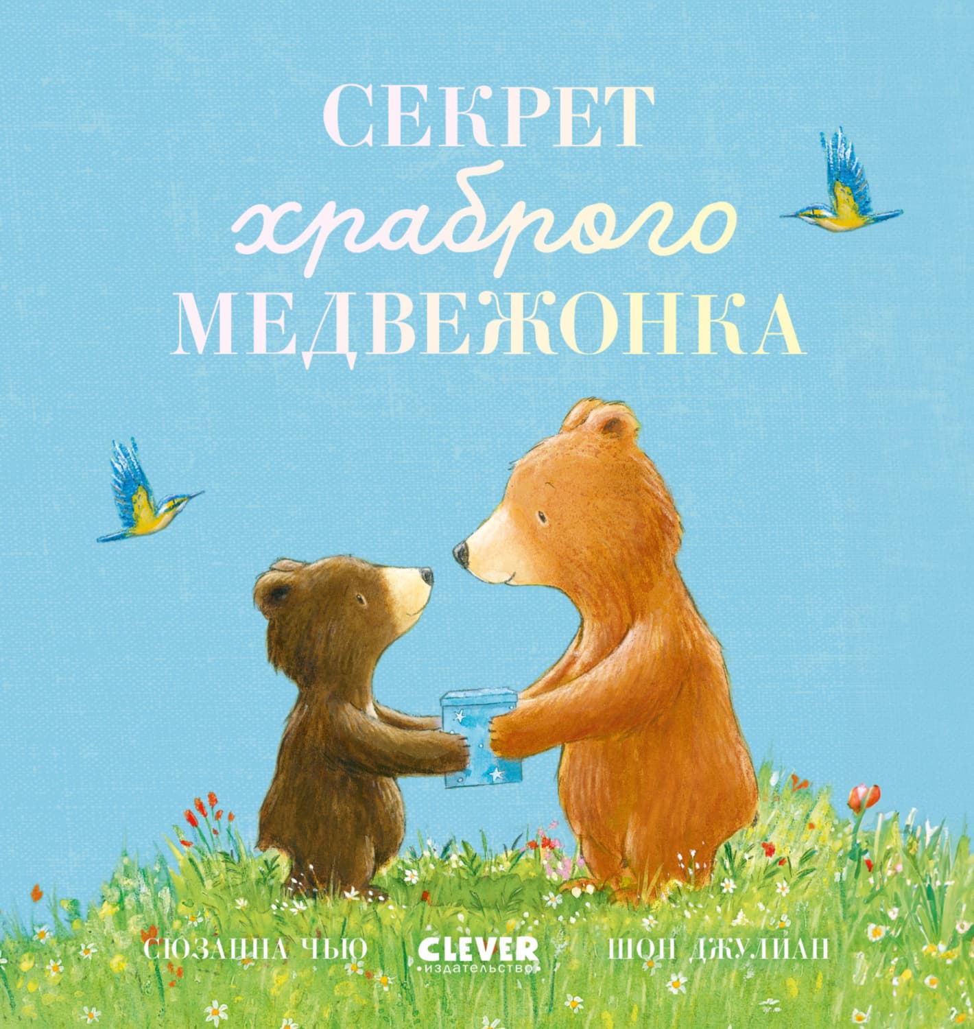 Обложка книги «Секрет храброго медвежонка» — Сюзанна Чью
