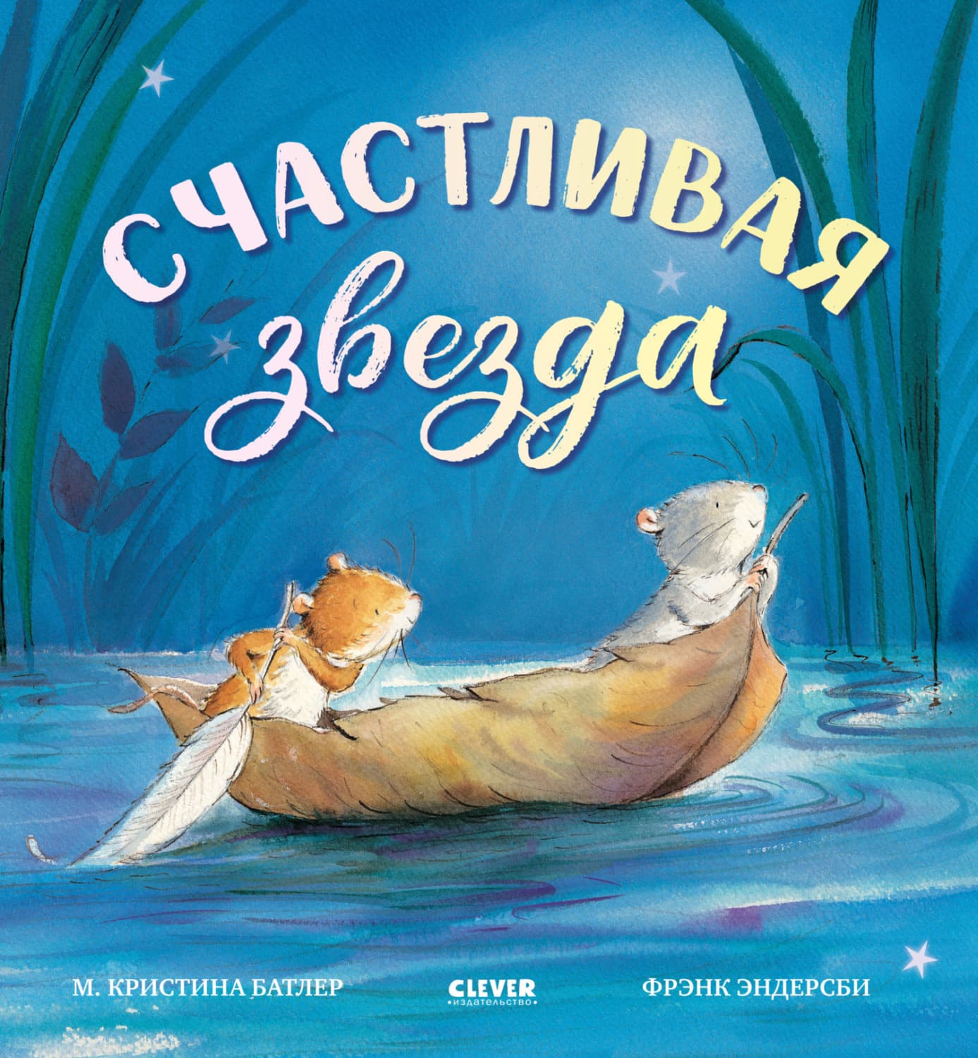 Обложка книги «Счастливая звезда» — Миняйло Кристина