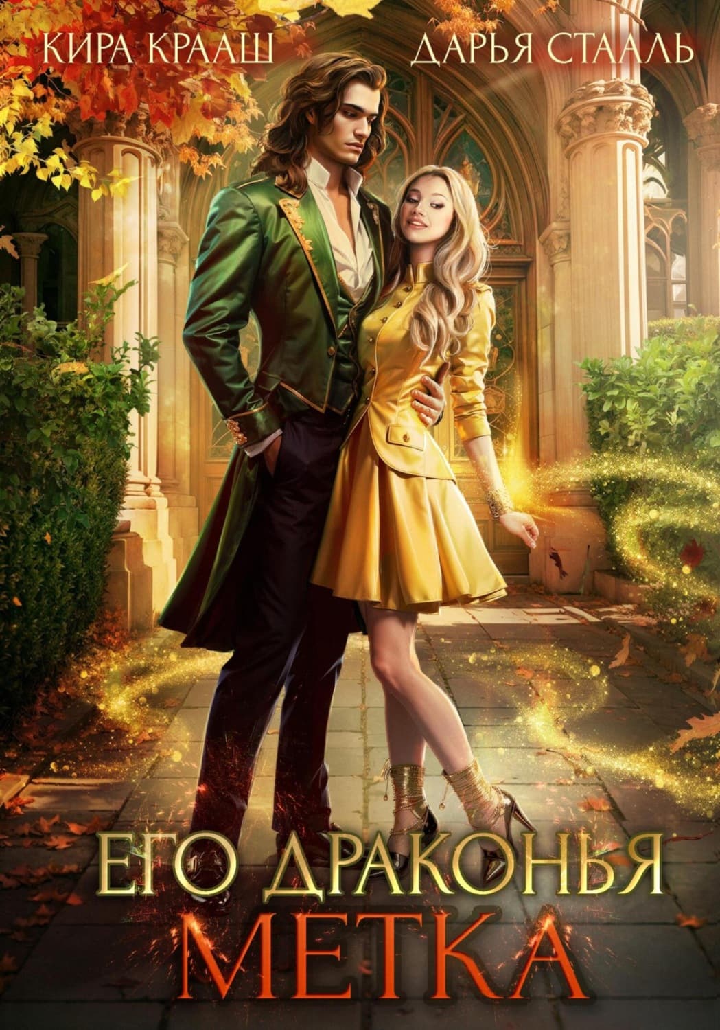 Обложка книги «Его драконья метка» — Дарья Стааль