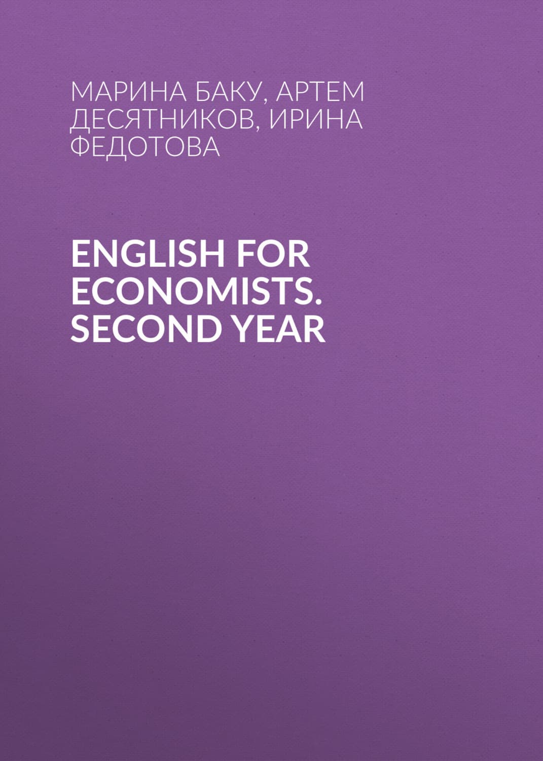 Обложка книги «English for Economists. Second year» — Бойкова-Гальяни Марина
