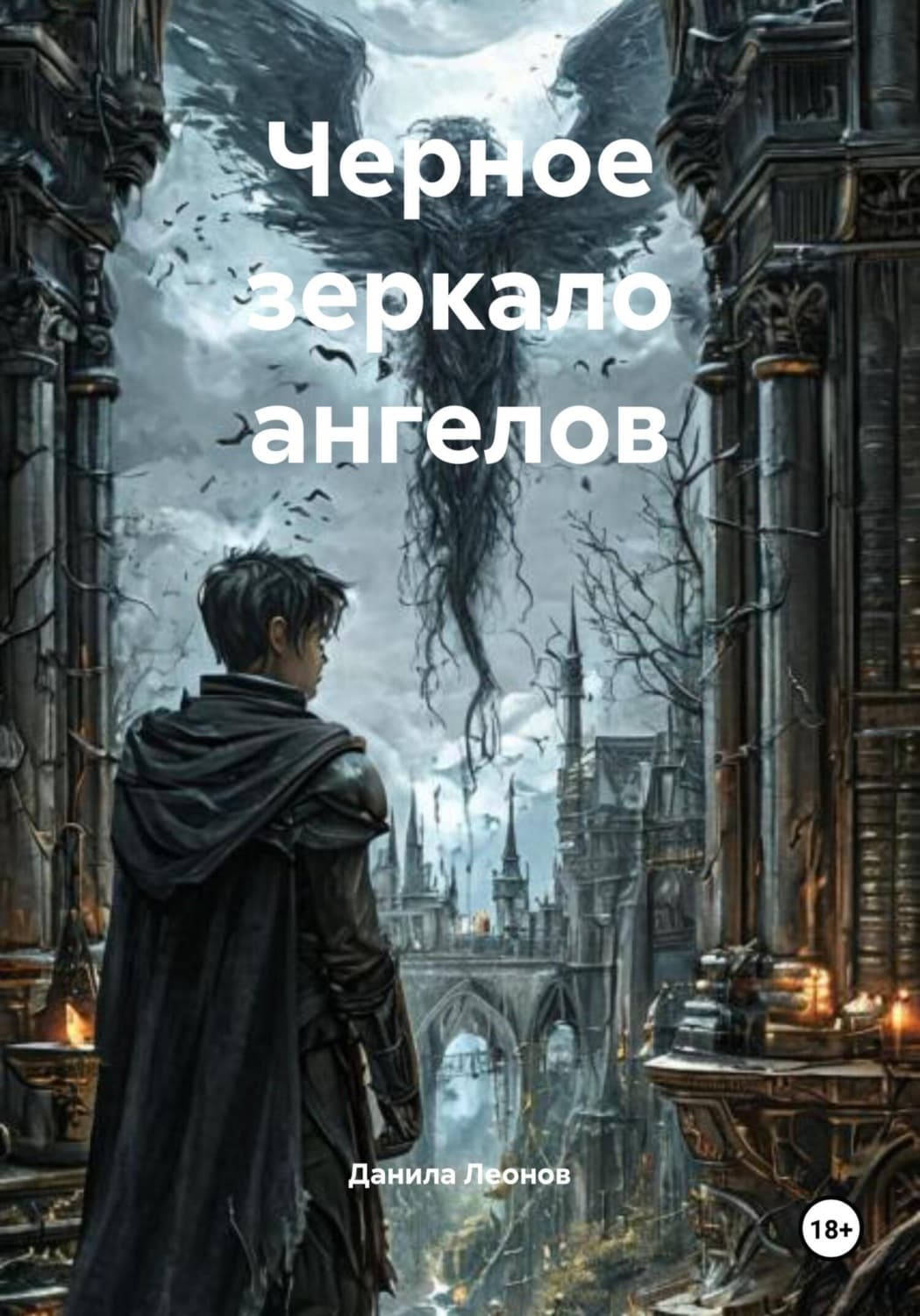 Обложка книги «Черное зеркало ангелов» — Денис Леонов