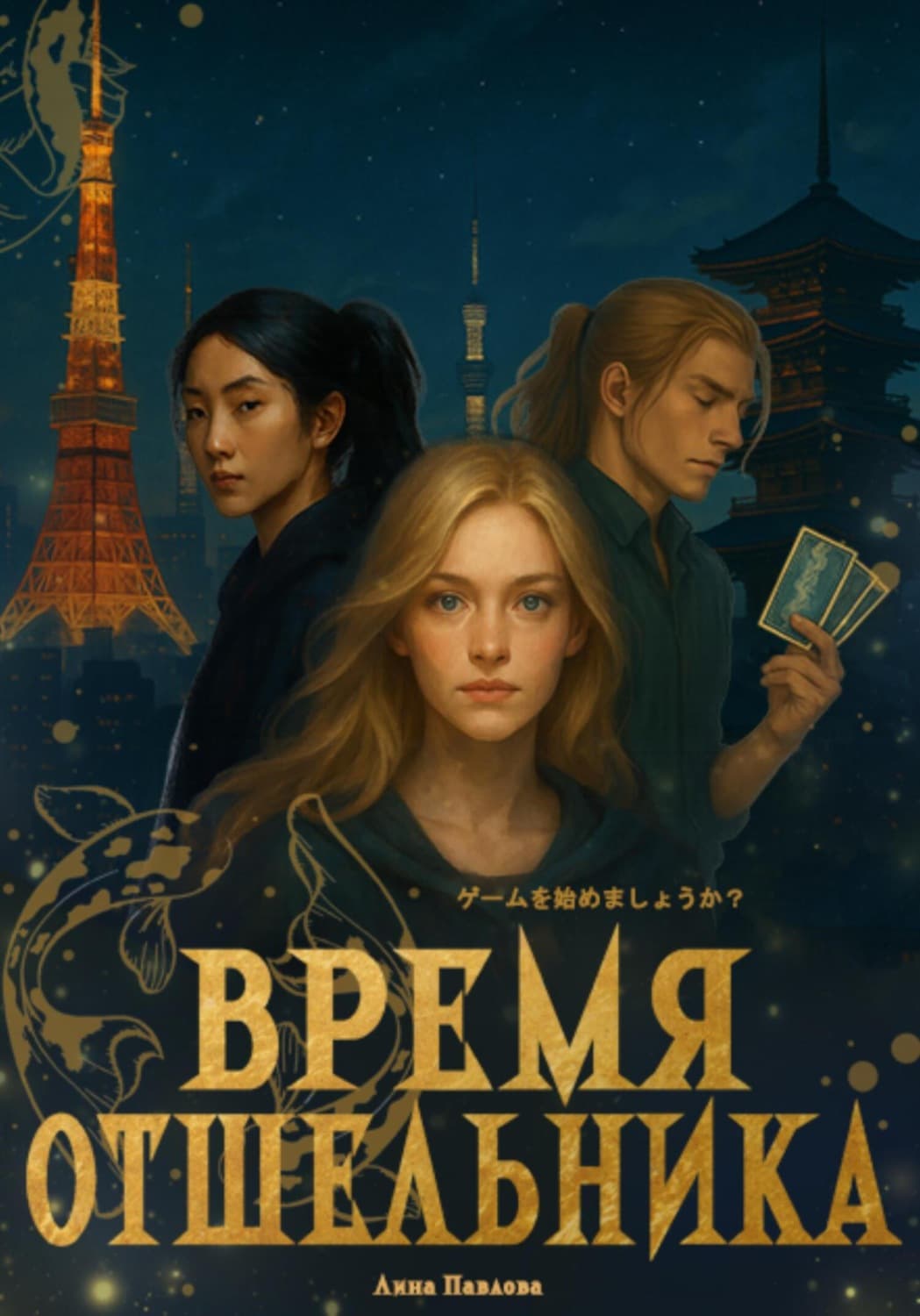 Обложка книги «Время отшельника» — Л. С. Павлова