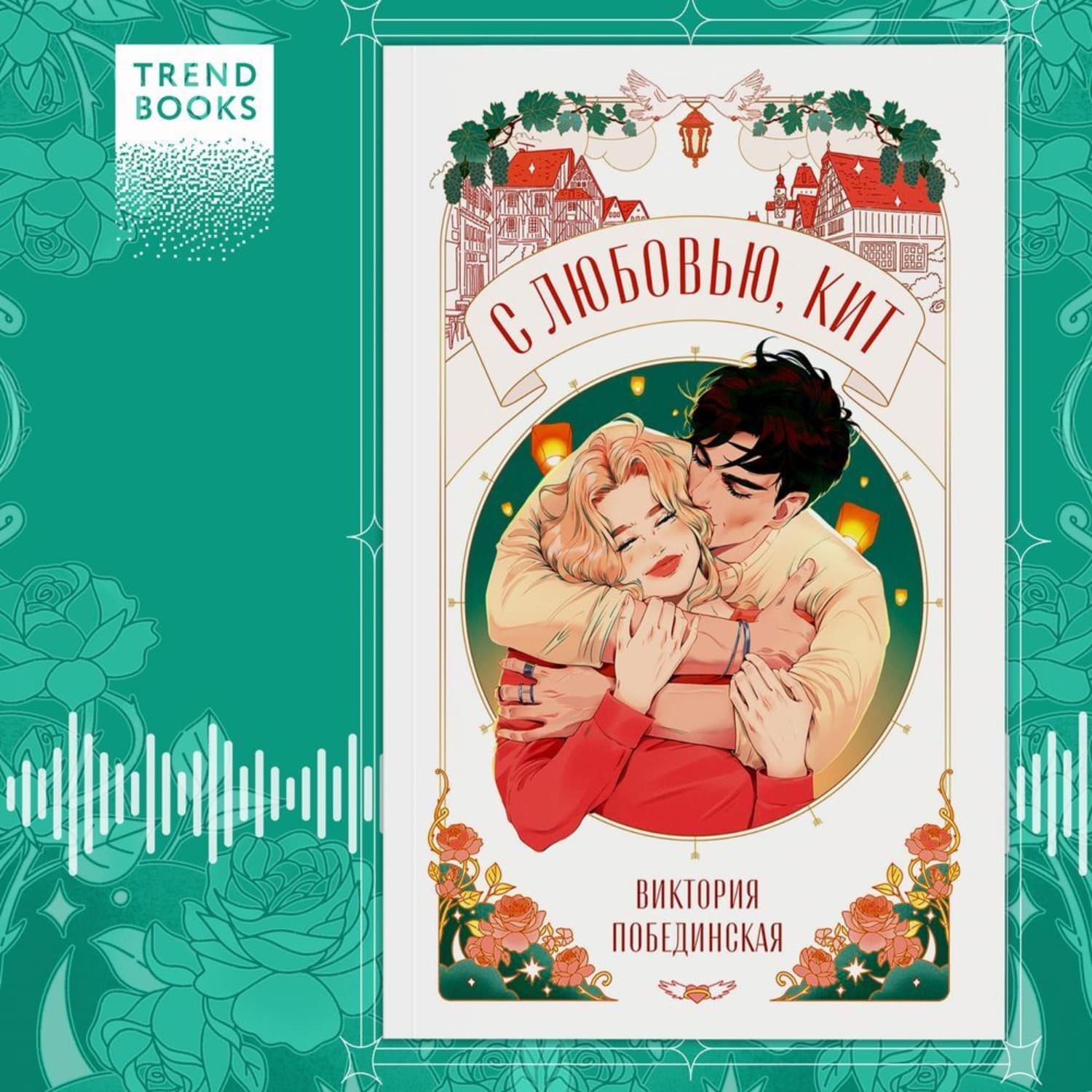 Обложка книги «С любовью, Кит» — Виктория Побединская