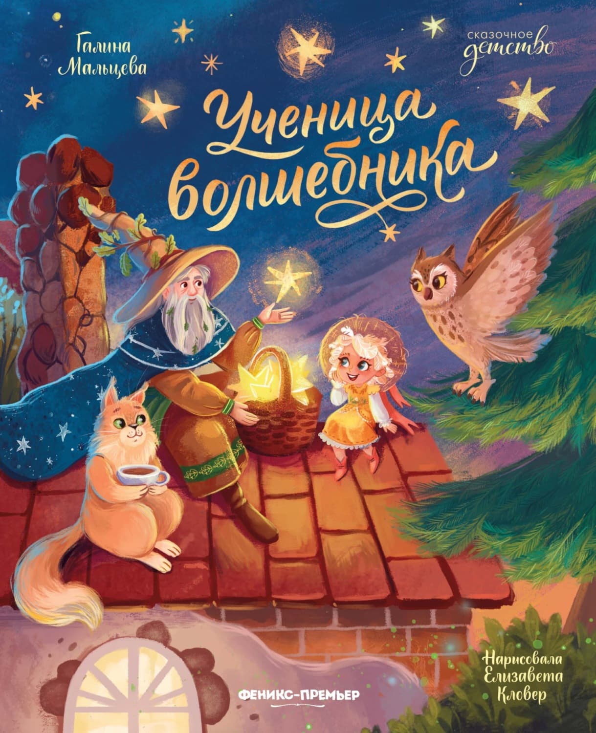Обложка книги «Ученица волшебника» — Галина Мальцева