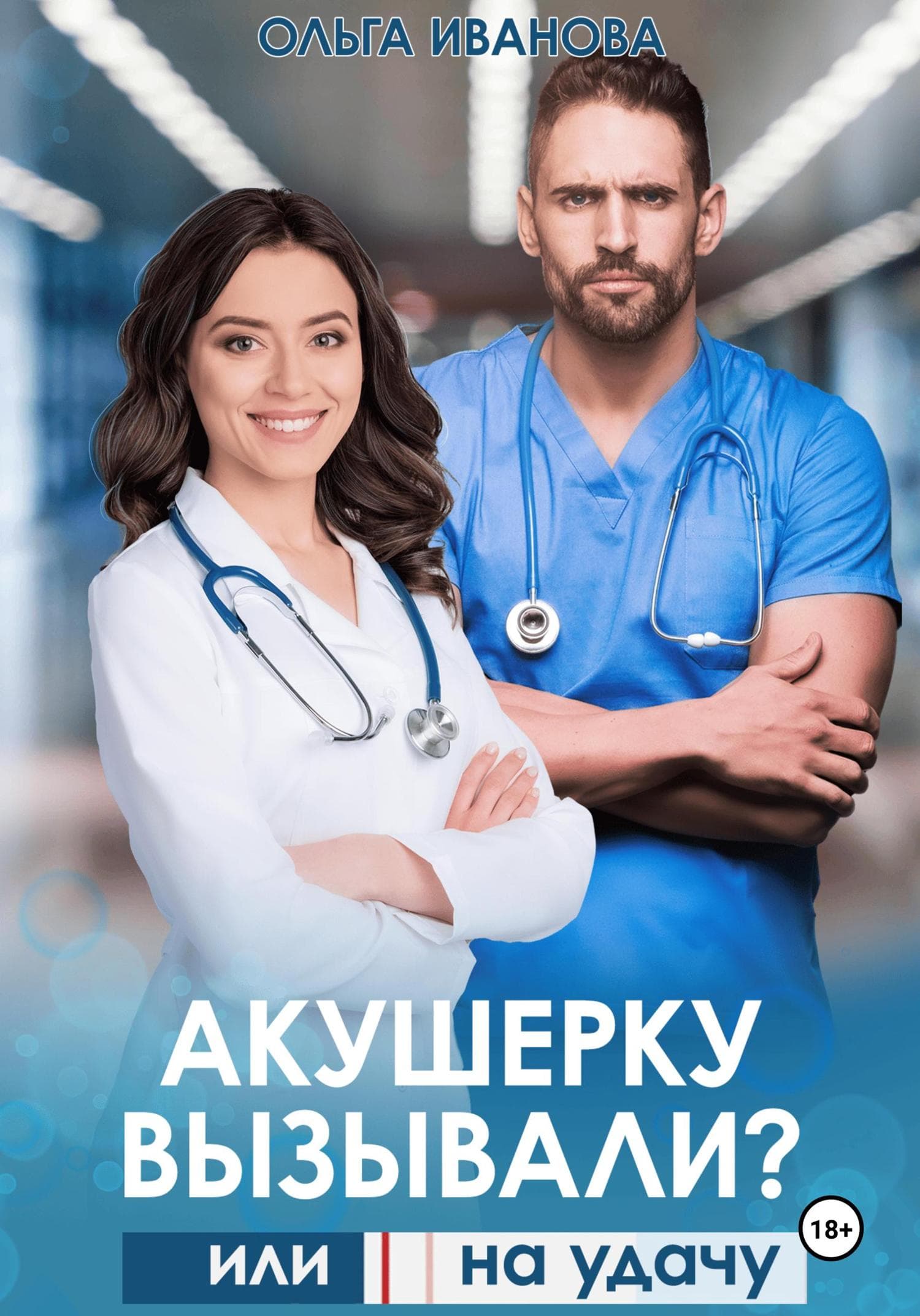 Обложка книги «Акушерку вызывали? или Две полоски на удачу» — О. О. Иванова