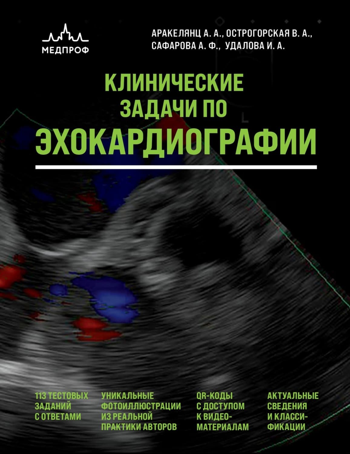 Обложка книги «Клинические задачи по эхокардиографии» — А. А. Аракелянц