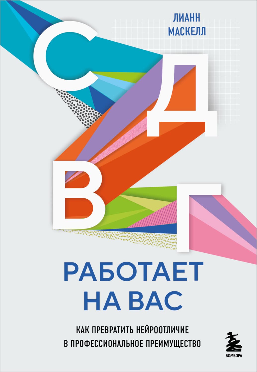 Обложка книги «СДВГ работает на вас: как превратить нейроотличие в профессиональное преимущество» — Лианн Маскелл