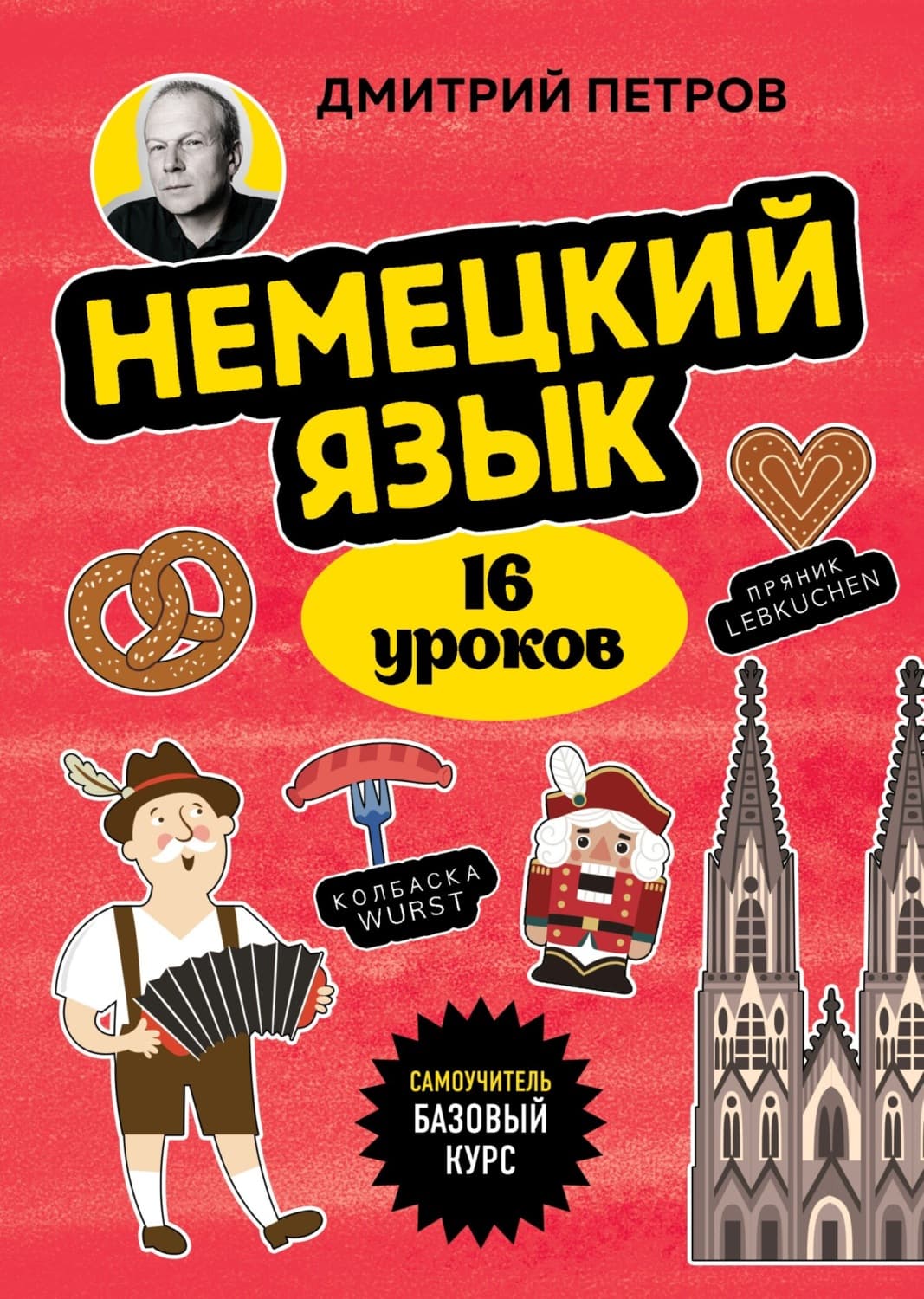 Обложка книги «Немецкий язык. 16 уроков. Базовый курс» — Дмитрий Петров
