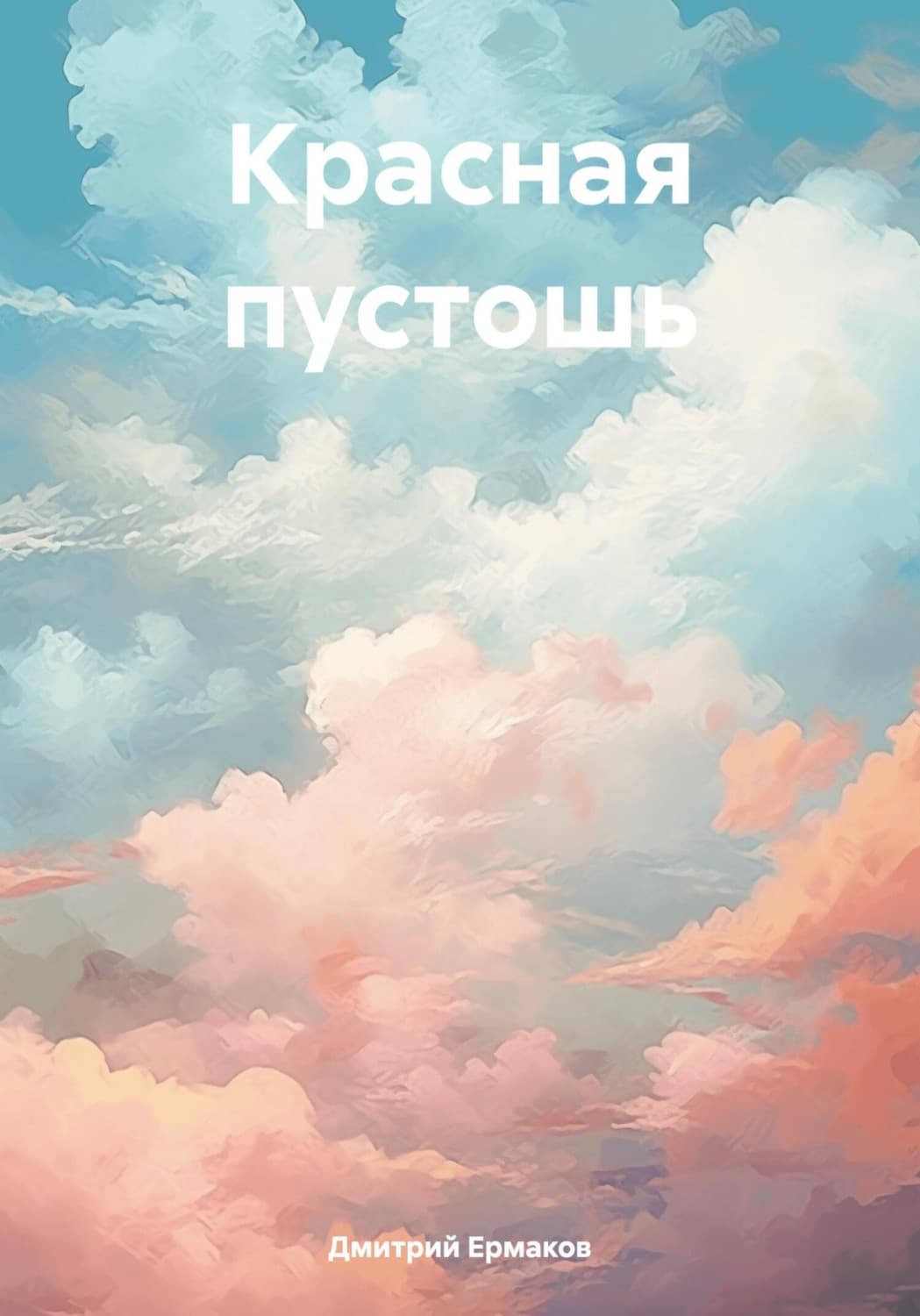 Обложка книги «Красная пустошь» — Дмитрий Ермаков